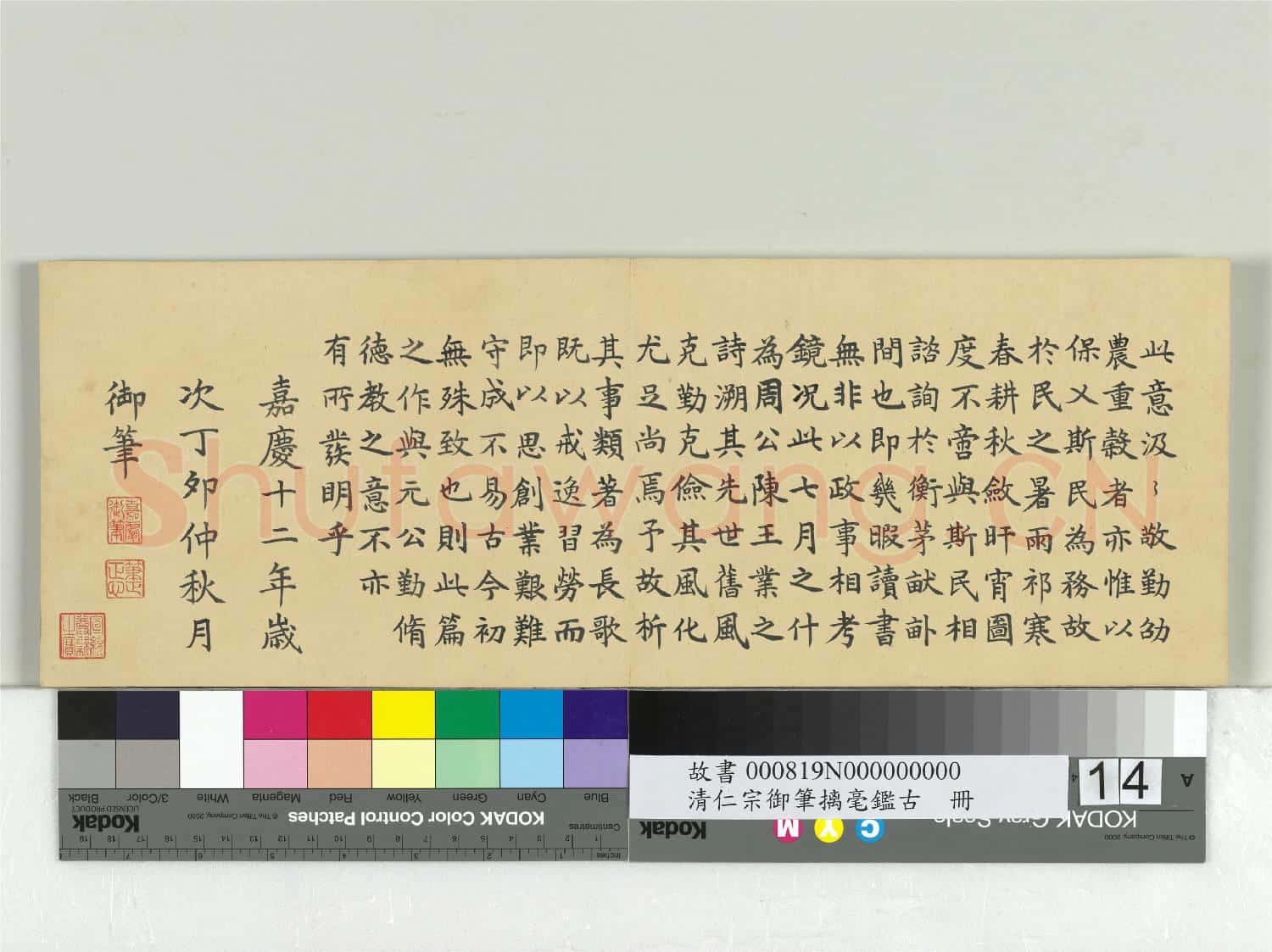 清仁宗御筆璃毫鑑古 冊
