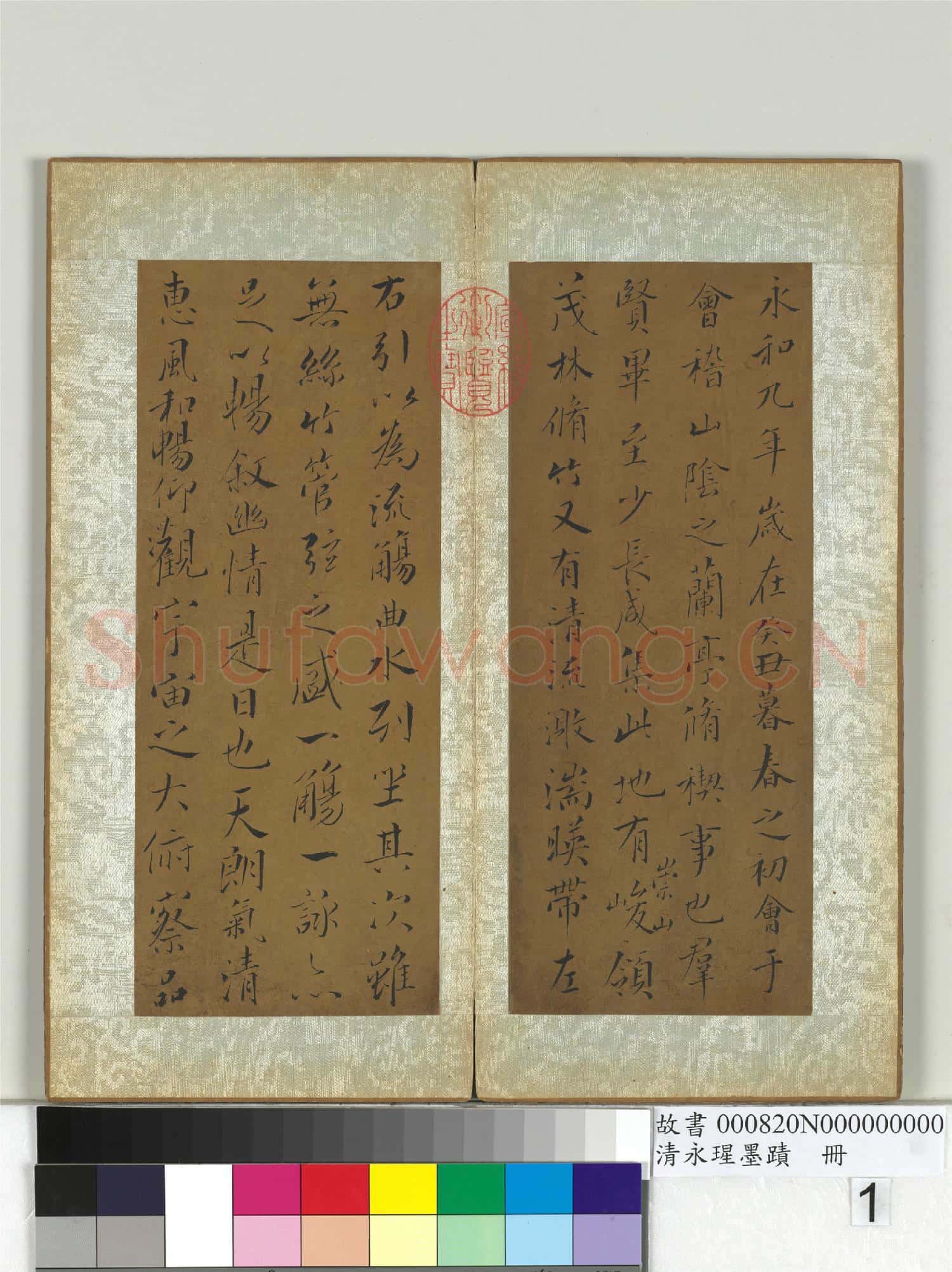 清永瑆墨蹟 冊