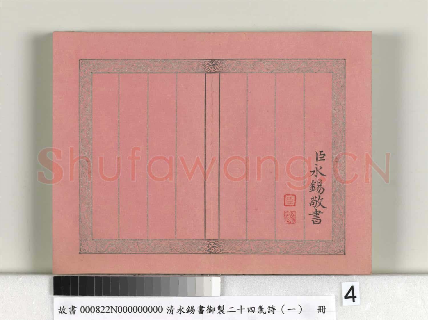 清永錫書御製二十四氣詩(一)立春 冊