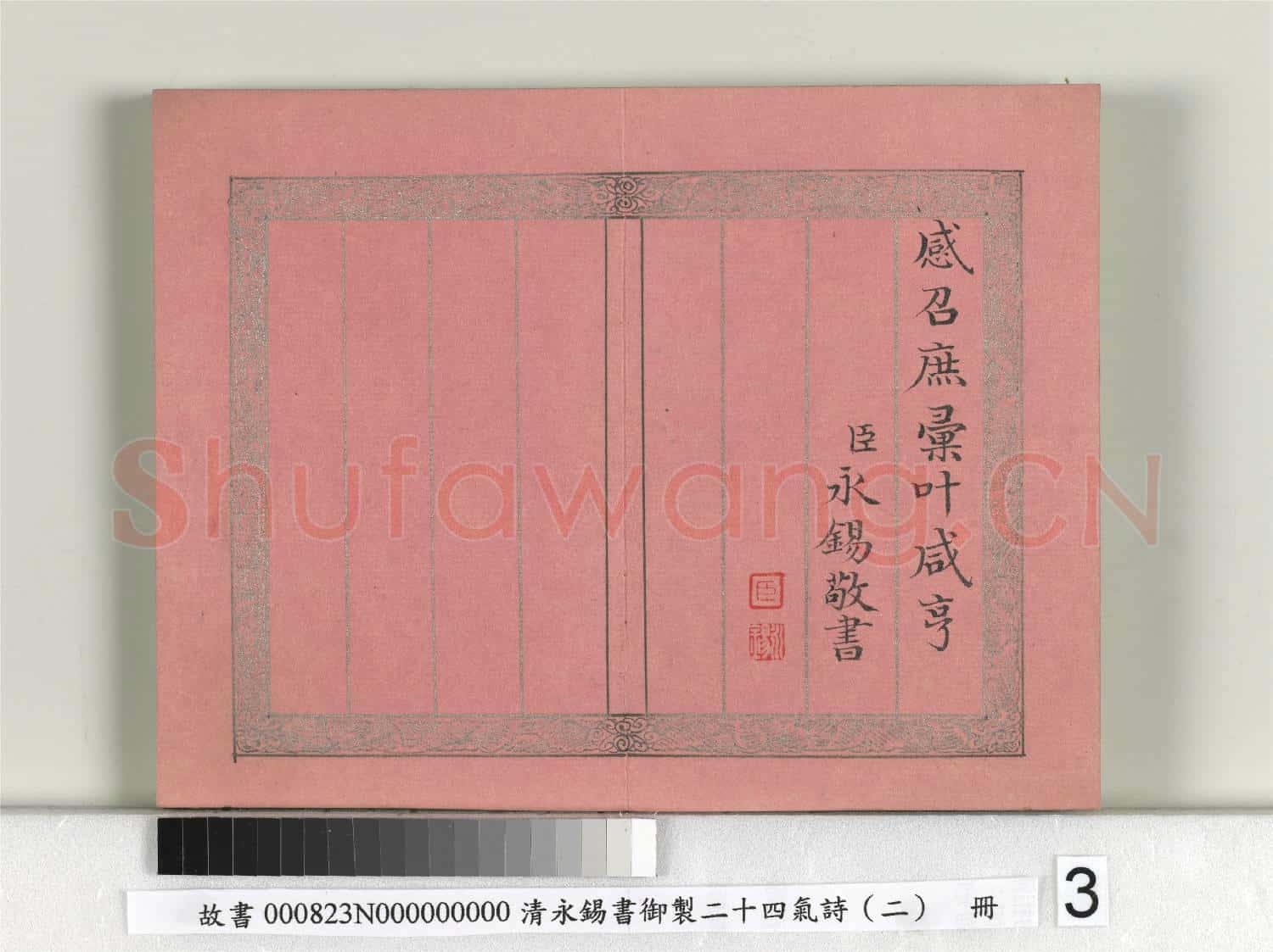 清永錫書御製二十四氣詩(二)雨水 冊