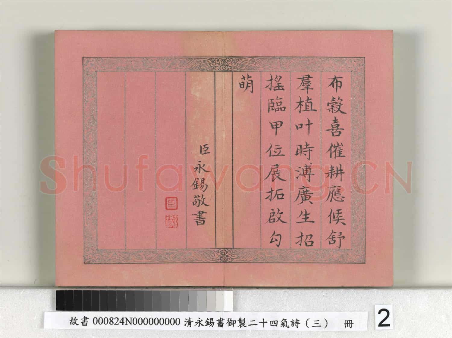 清永錫書御製二十四氣詩(三)驚蟄 冊