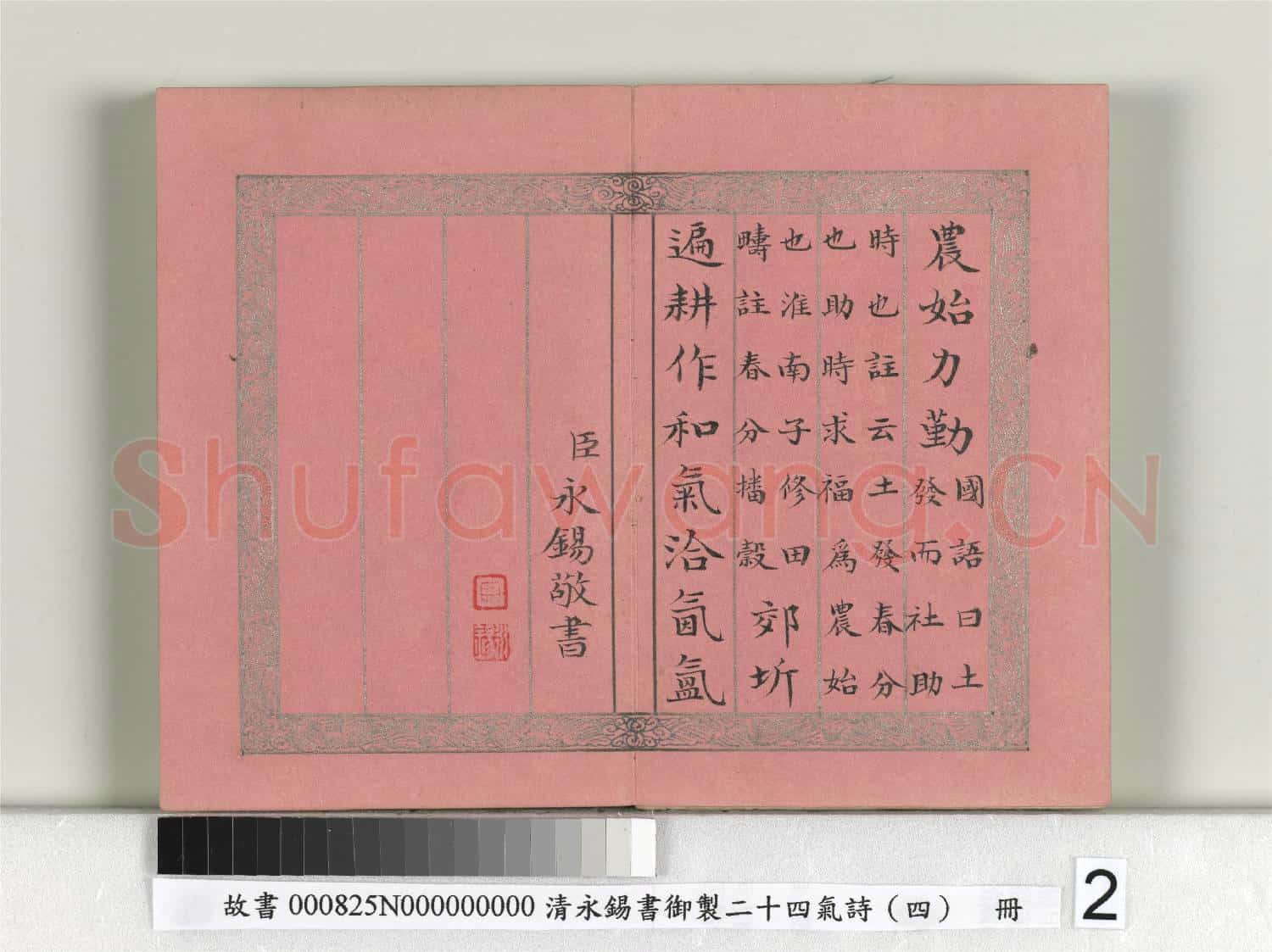 清永錫書御製二十四氣詩(四)春分 冊