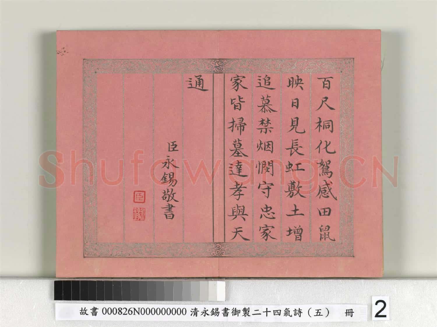 清永錫書御製二十四氣詩(五)清明 冊