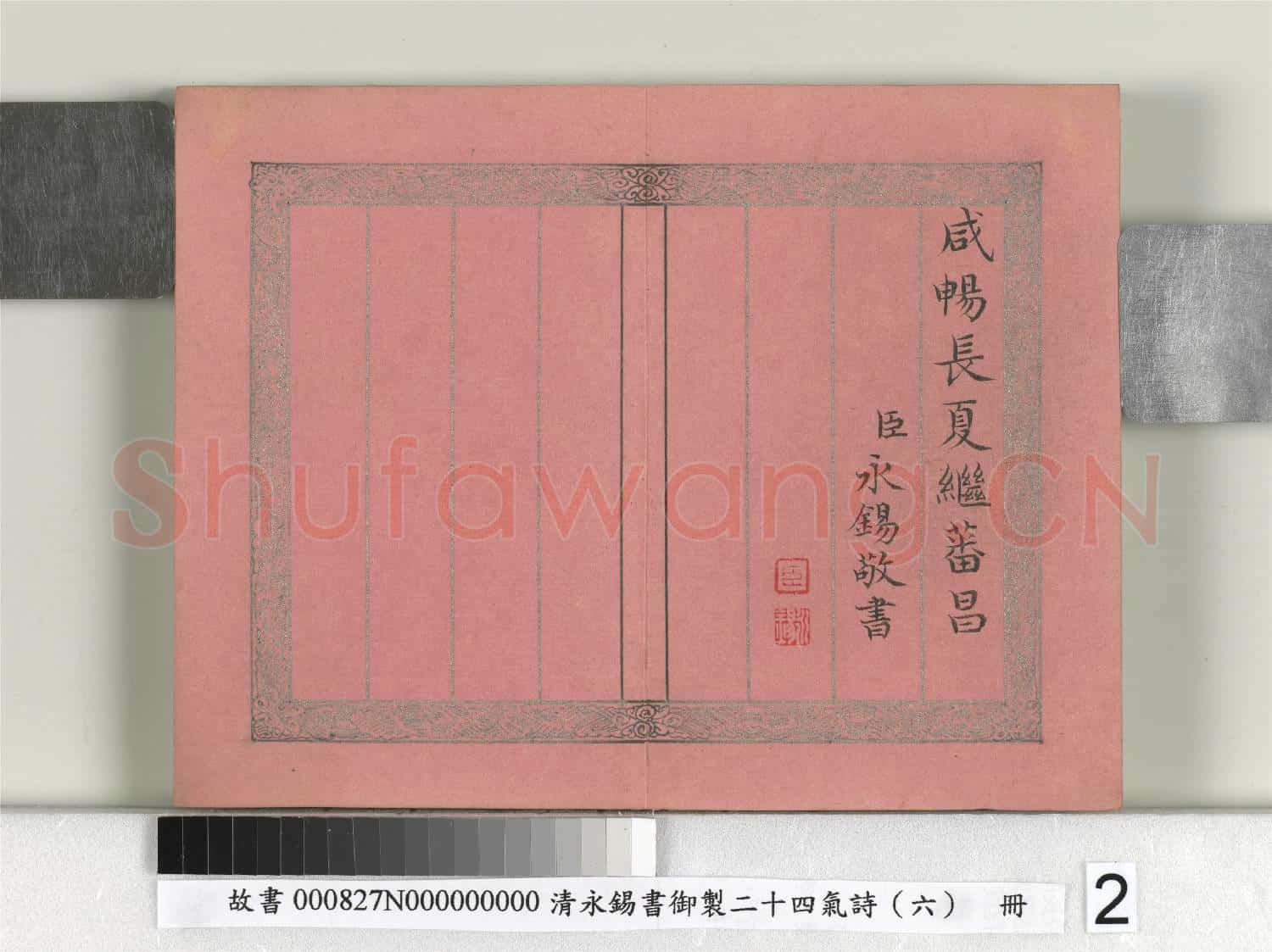 清永錫書御製二十四氣詩(六）穀雨 冊