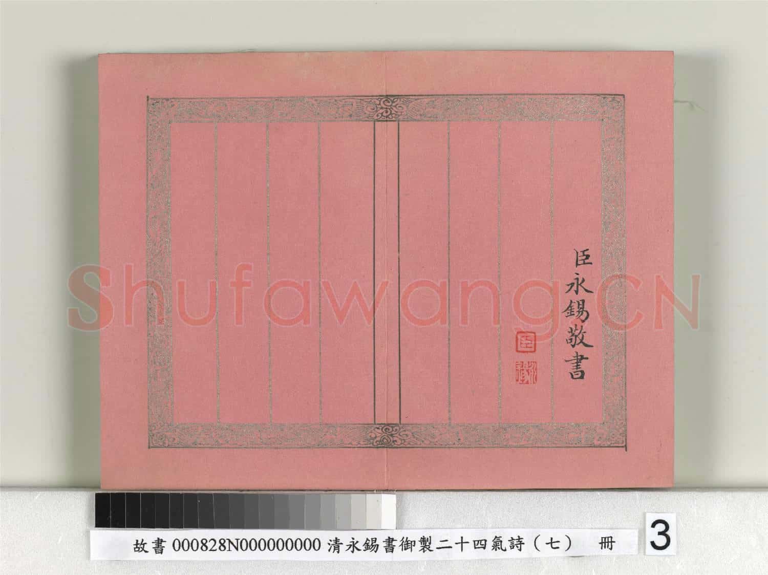 清永錫書御製二十四氣詩(七)立夏 冊