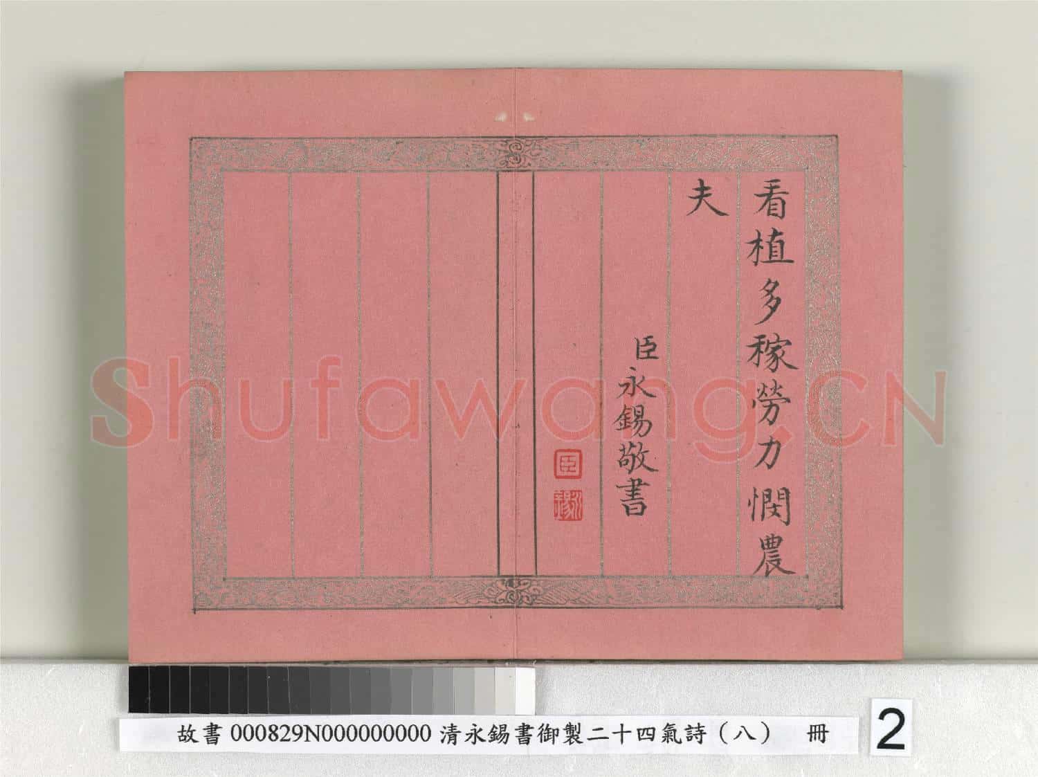 清永錫書御製二十四氣詩(八)小滿 冊