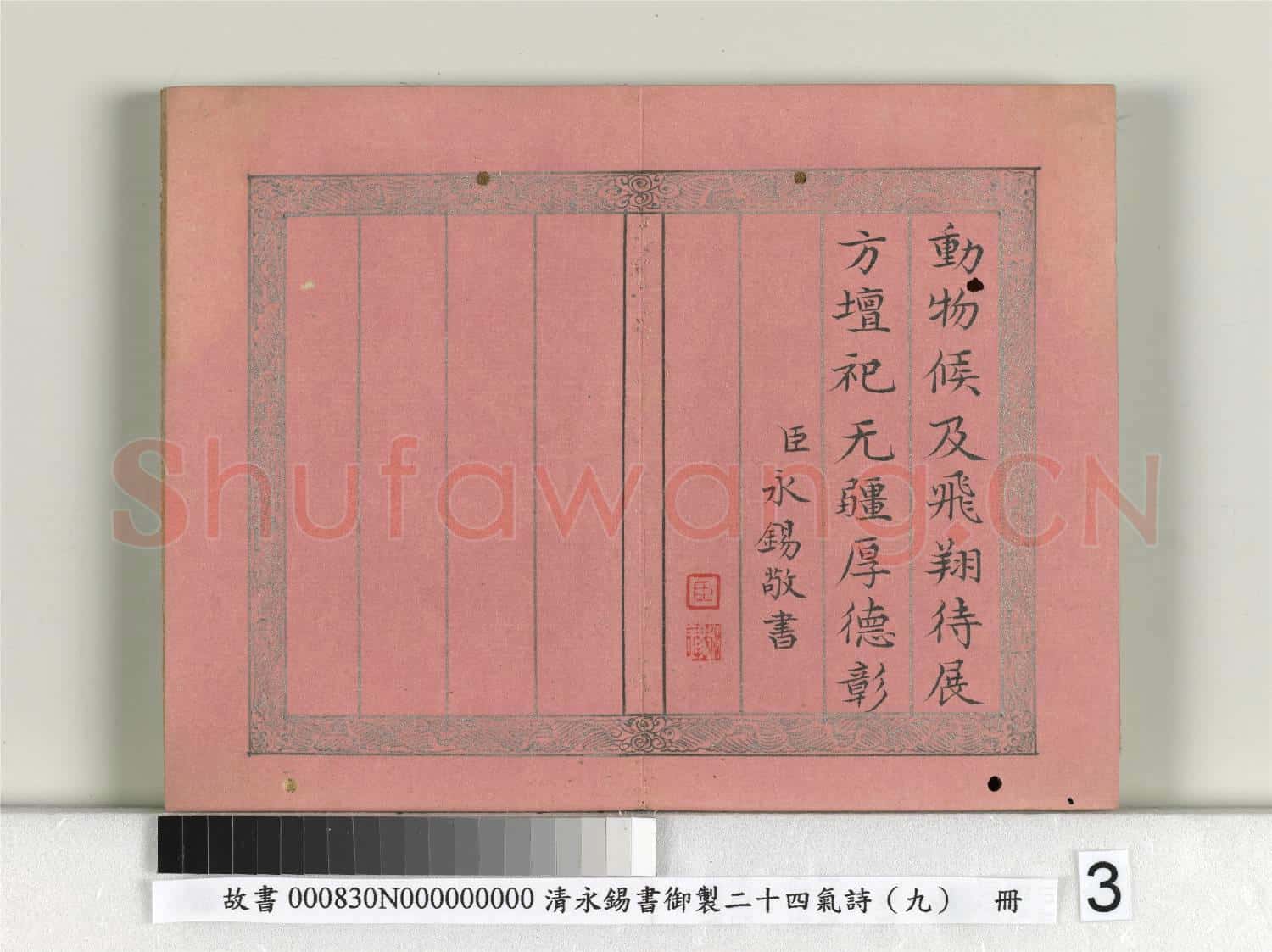 清永錫書御製二十四氣詩(九）芒種 冊