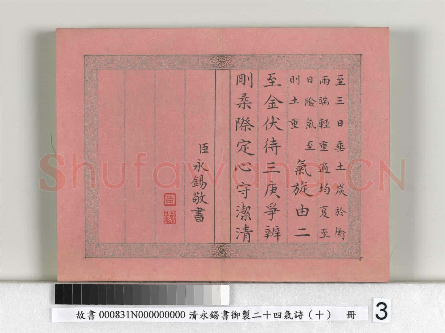 清永錫書御製二十四氣詩(十）夏至 冊