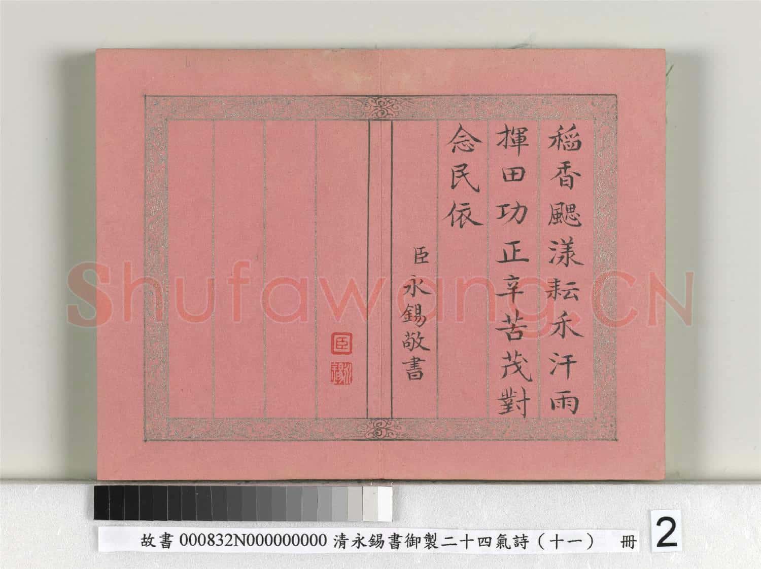 清永錫書御製二十四氣詩(十一)小暑 冊