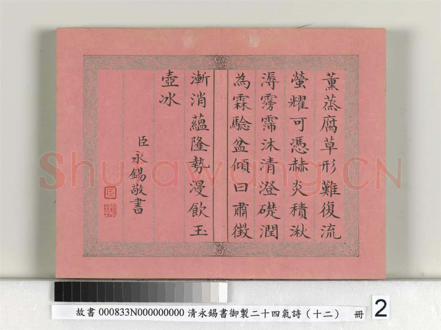 清永錫書御製二十四氣詩(十二)大暑 冊