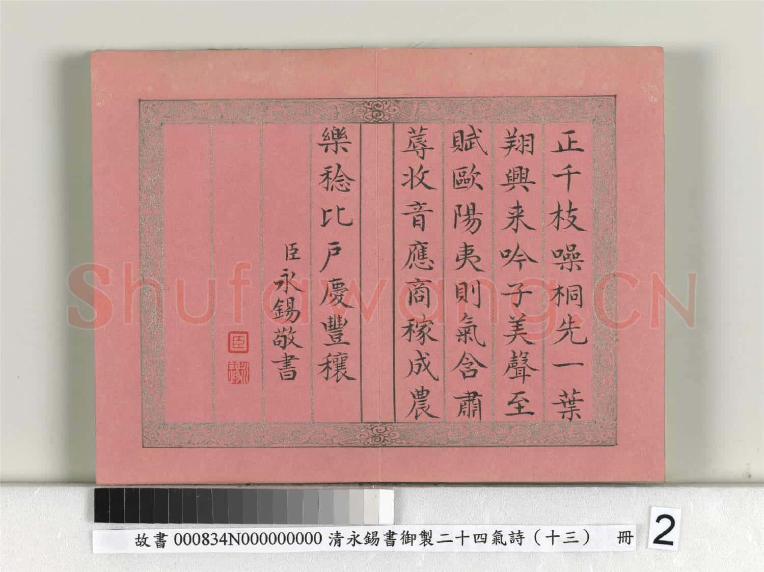 清永錫書御製二十四氣詩(十三)立秋 冊