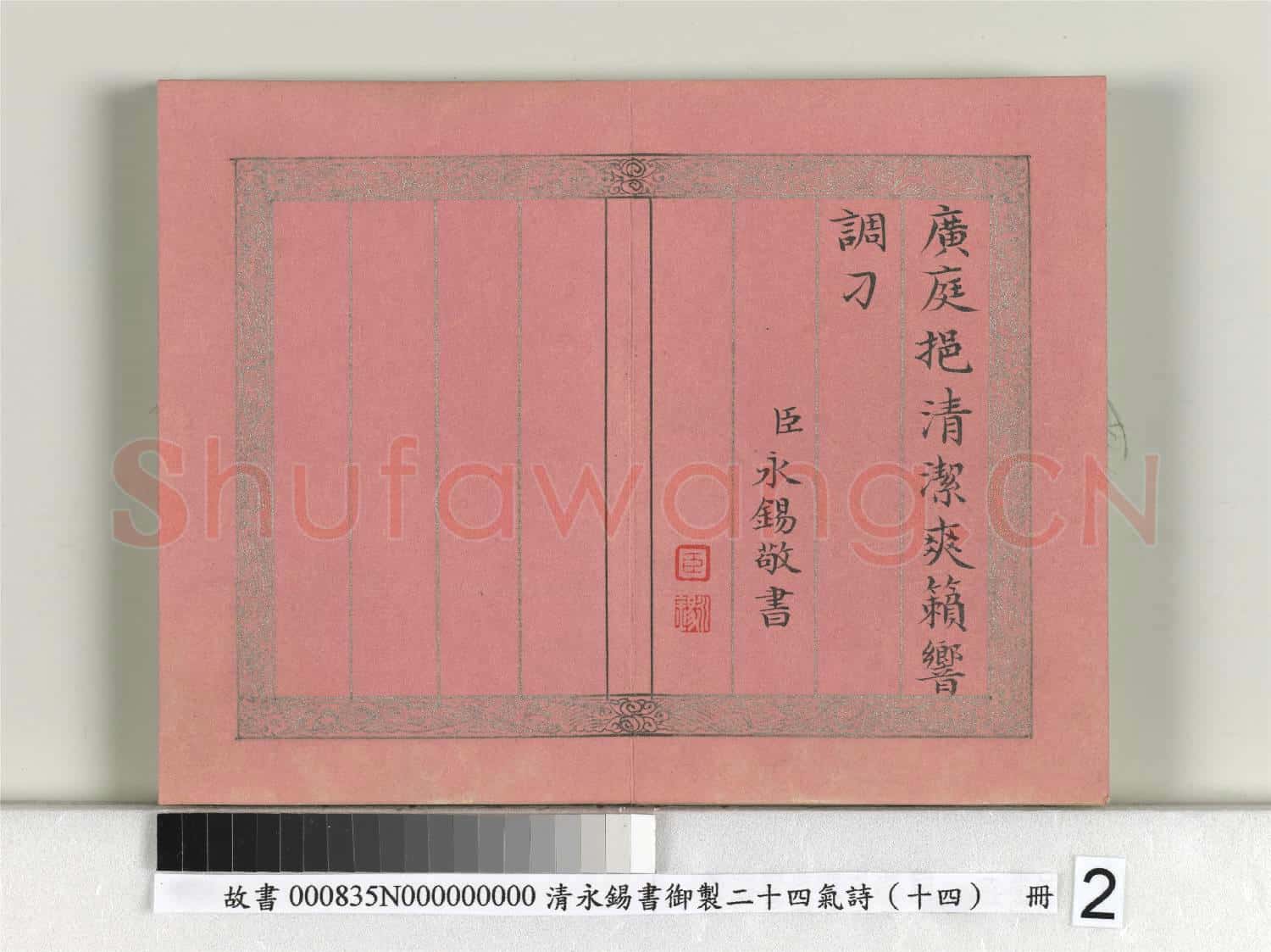 清永錫書御製二十四氣詩(十四）處暑 冊