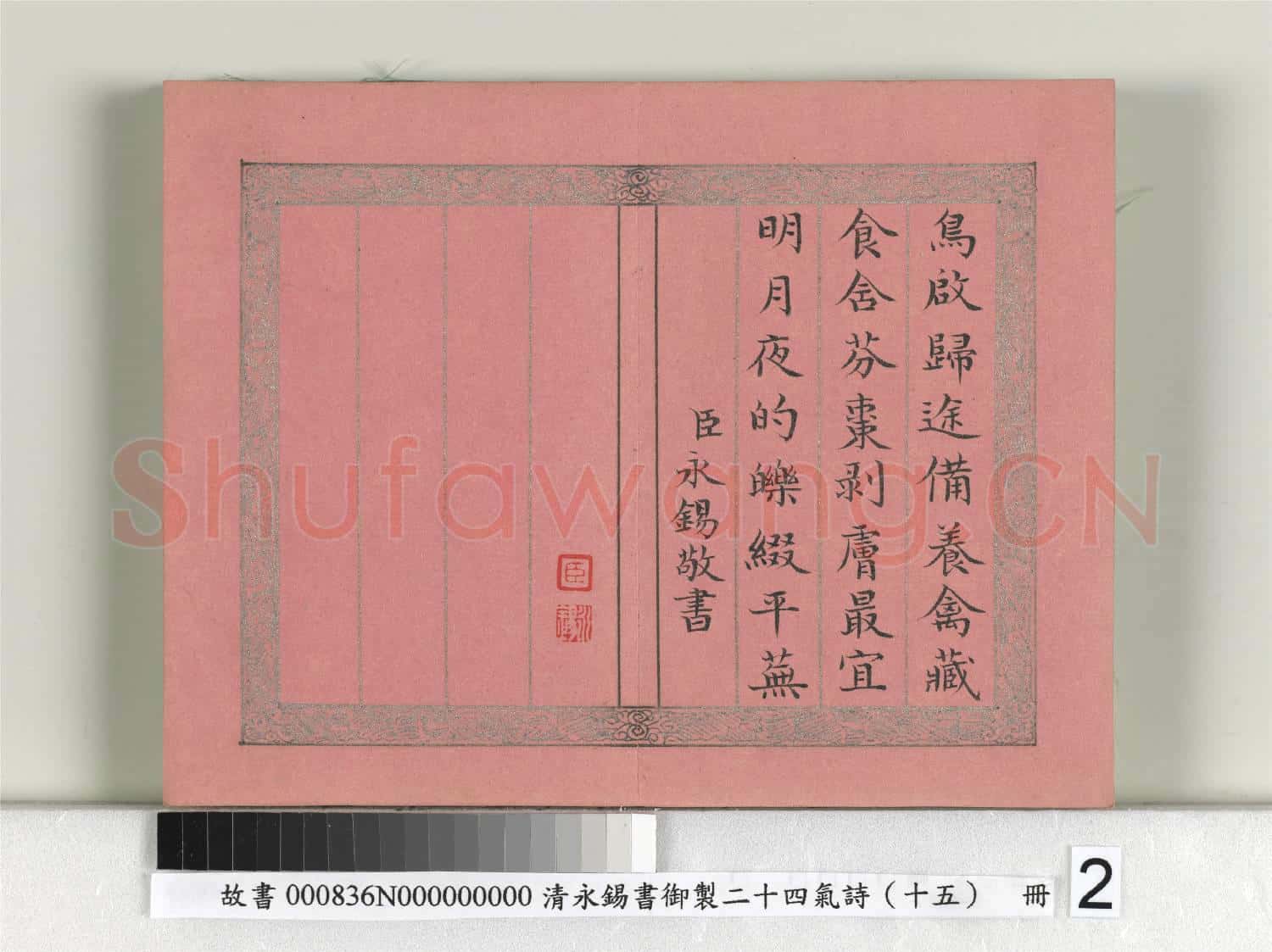 清永錫書御製二十四氣詩(十五)白露 冊