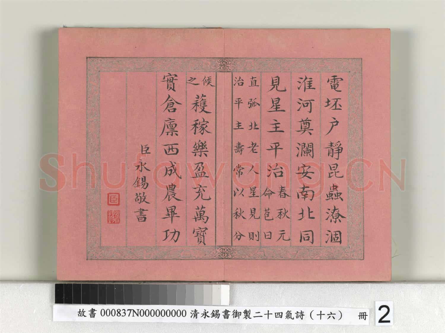 清永錫書御製二十四氣詩(十六)秋分 冊