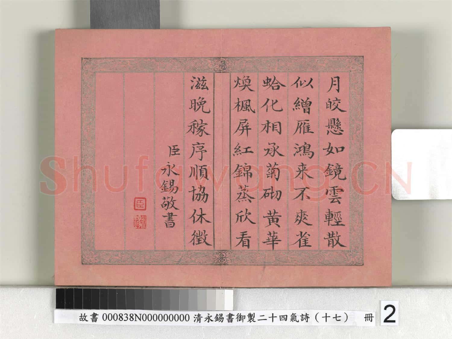 清永錫書御製二十四氣詩(十七)寒露 冊