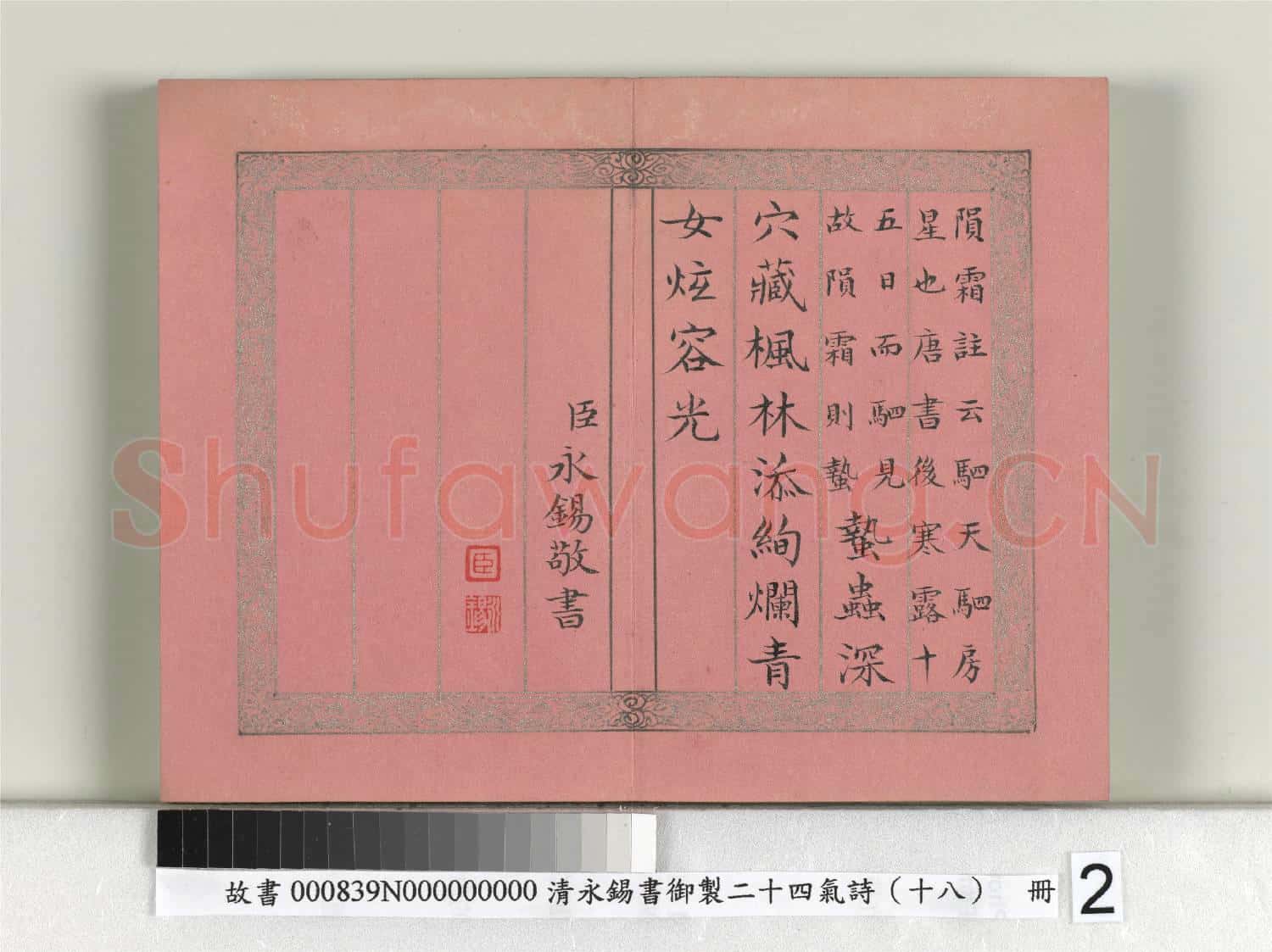 清永錫書御製二十四氣詩(十八）霜降 冊