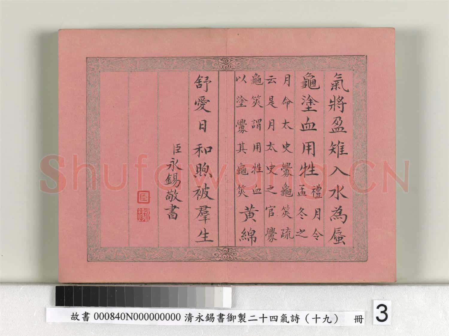 清永錫書御製二十四氣詩(十九)立冬 冊