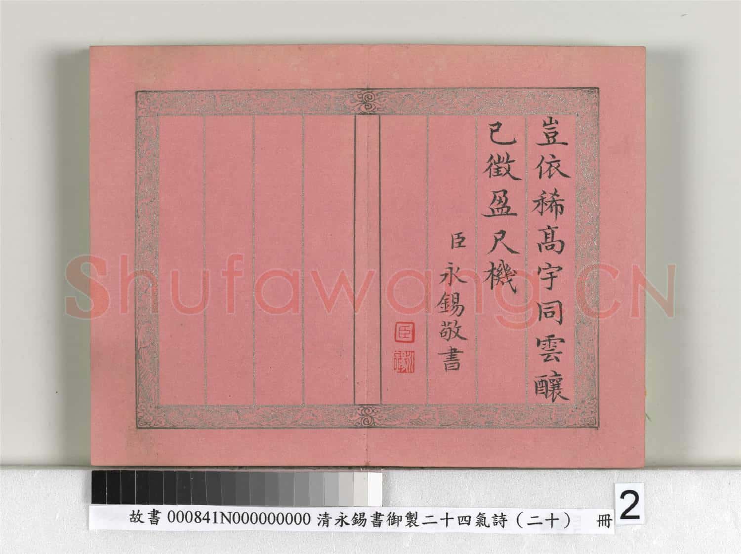 清永錫書御製二十四氣詩(二十)小雪 冊