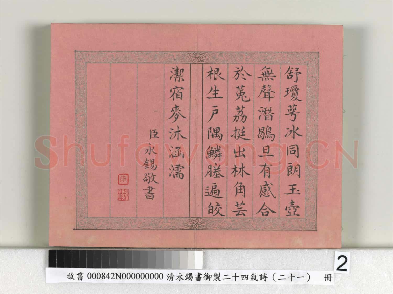 清永錫書御製二十四氣詩(二十一）大雪 冊