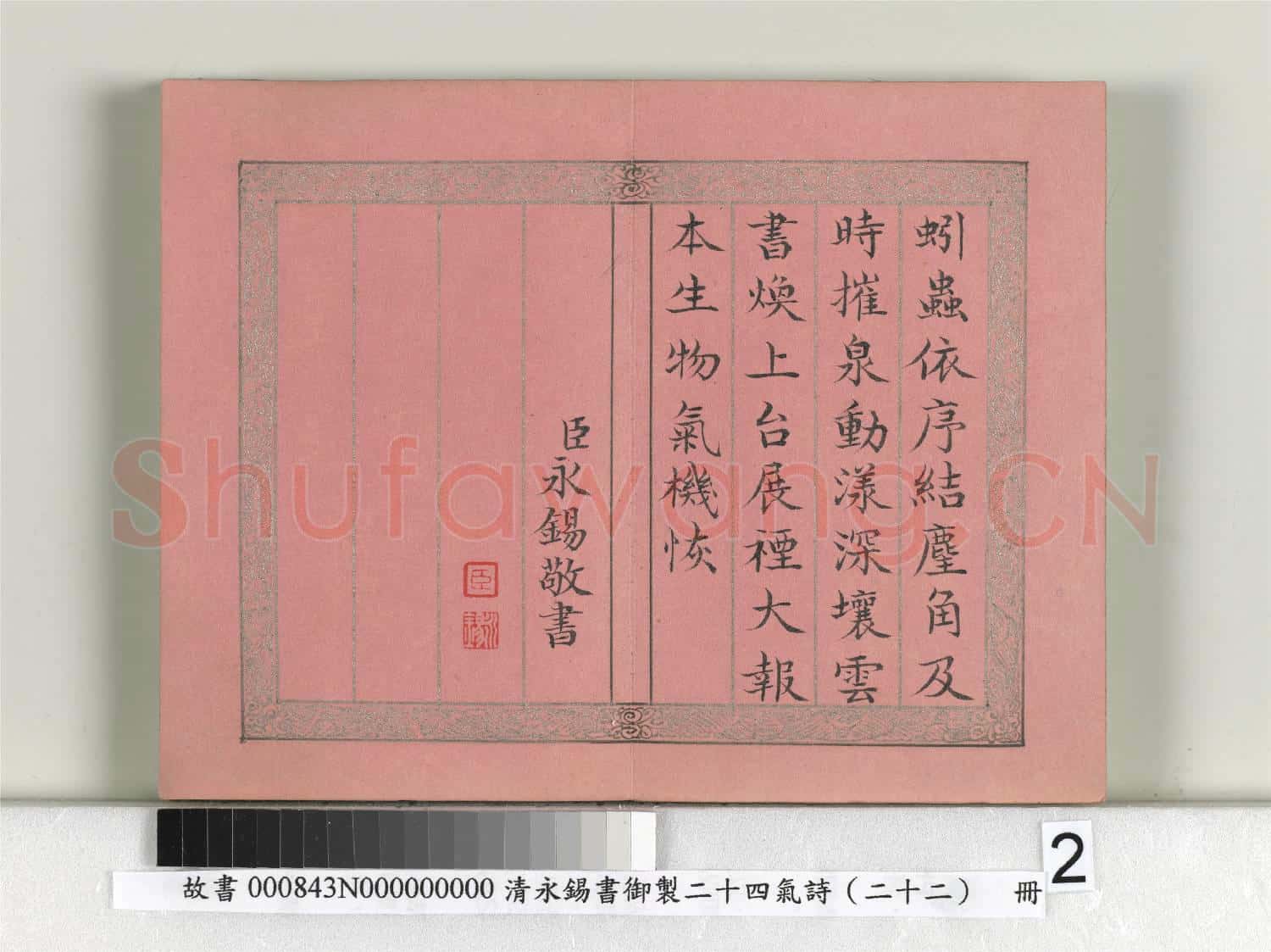 清永錫書御製二十四氣詩(二十二)冬至 冊