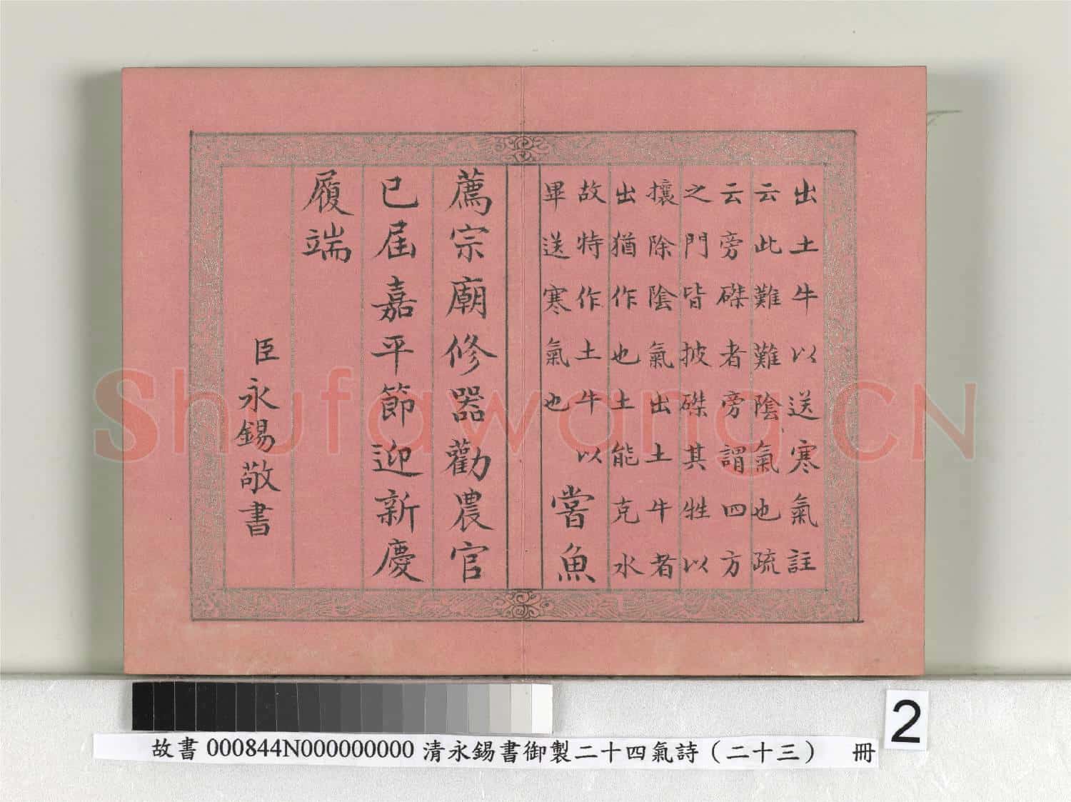 清永錫書御製二十四氣詩(二十三）小寒 冊
