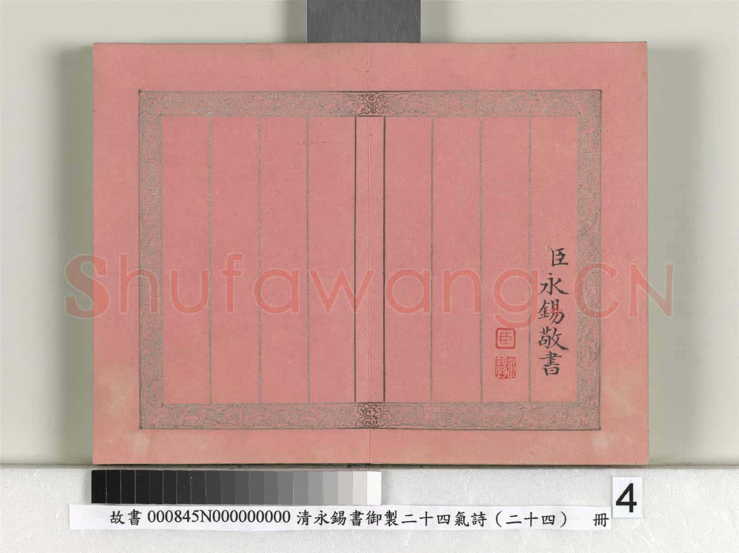 清永錫書御製二十四氣詩(二十四）大寒 冊