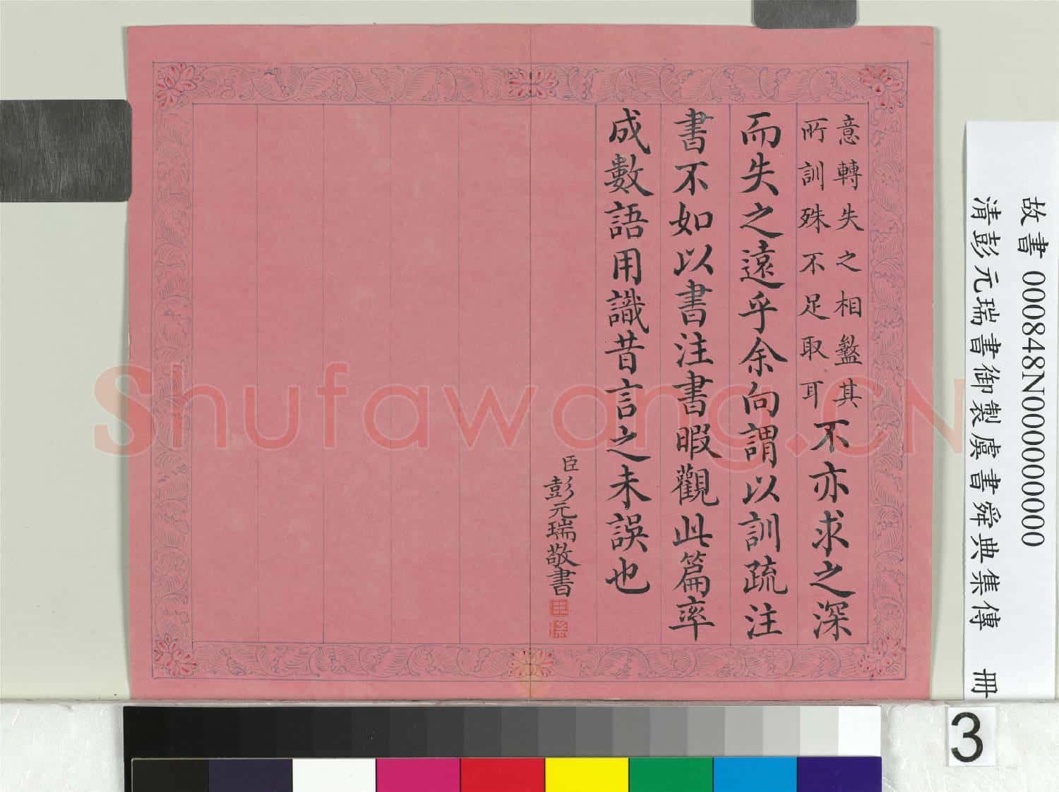 清彭元瑞書御製虞書舜典集傳 冊