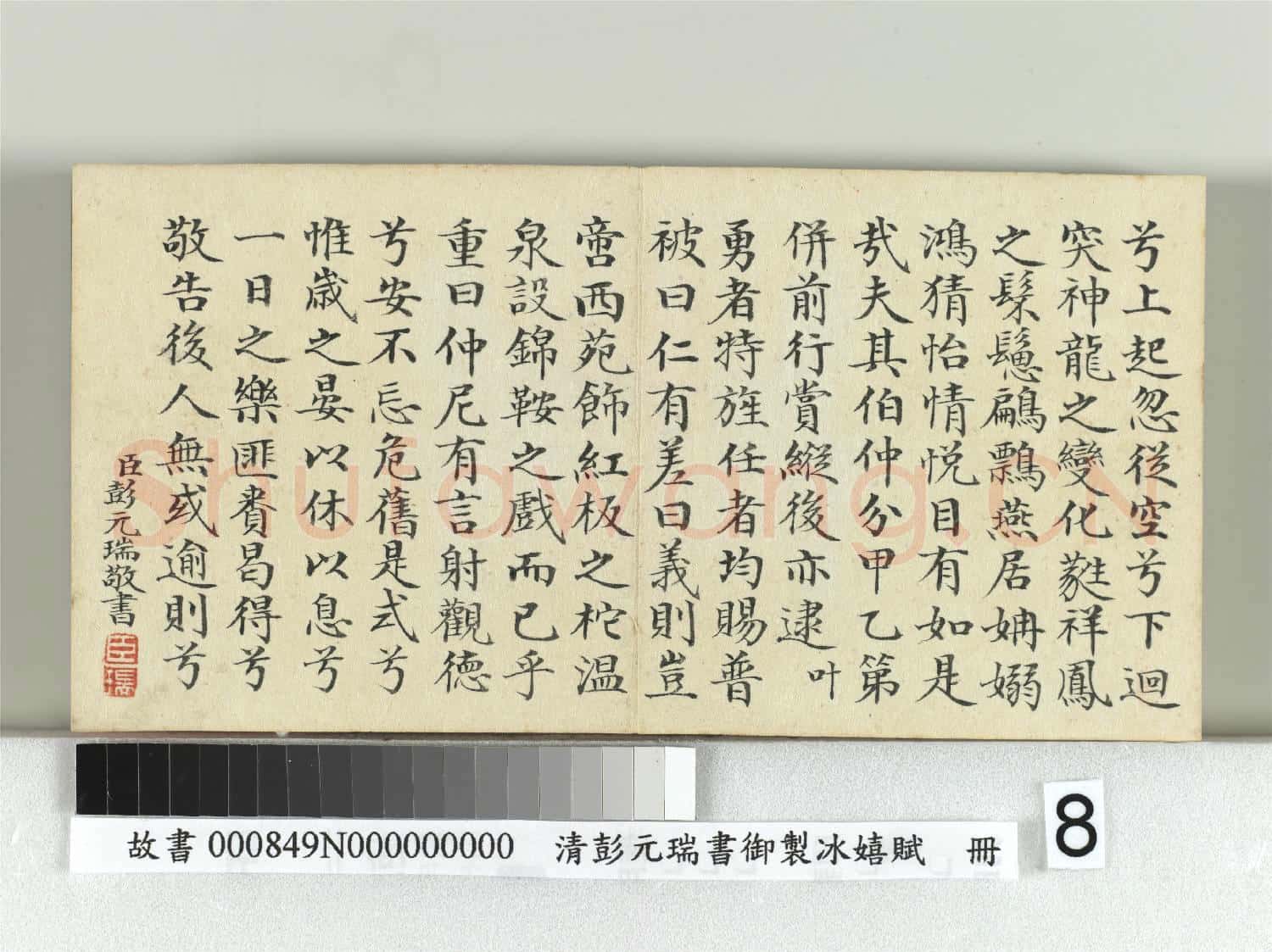 清彭元瑞書御製冰嬉賦 冊