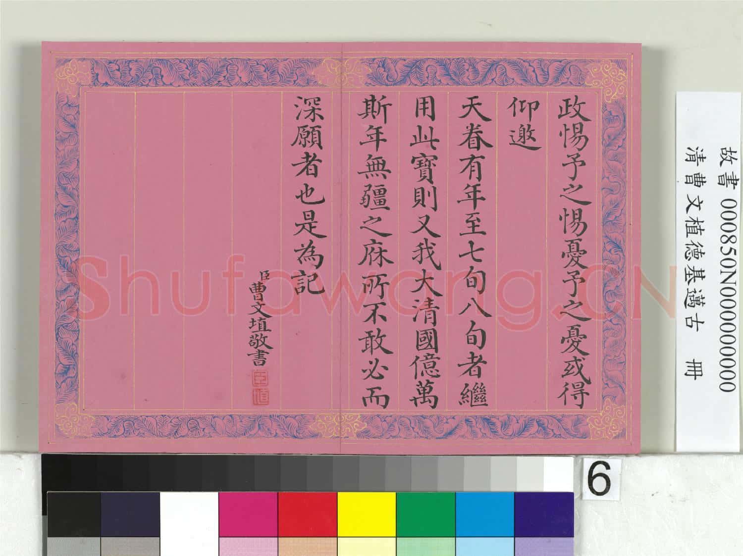 清曹文埴德基邁古 冊