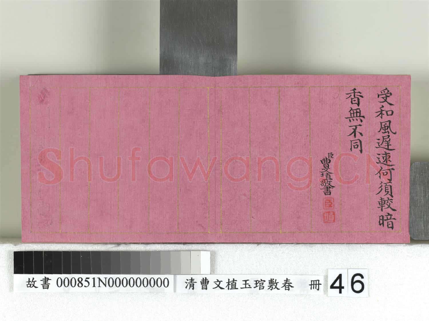清曹文埴玉琯敷春 冊