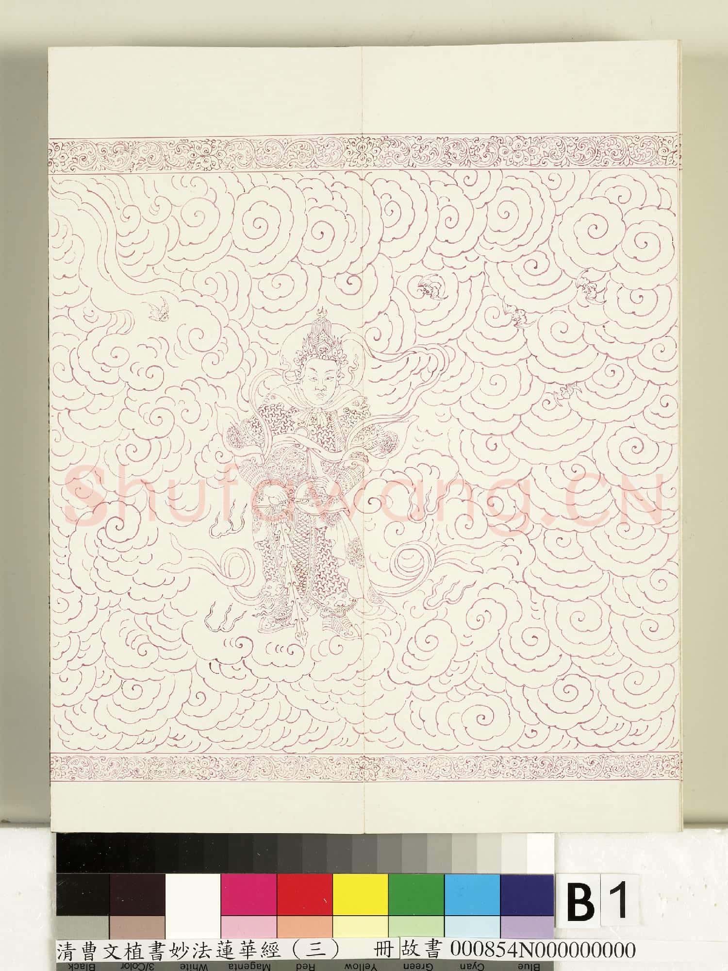 清曹文埴書妙法蓮華經(三)冊