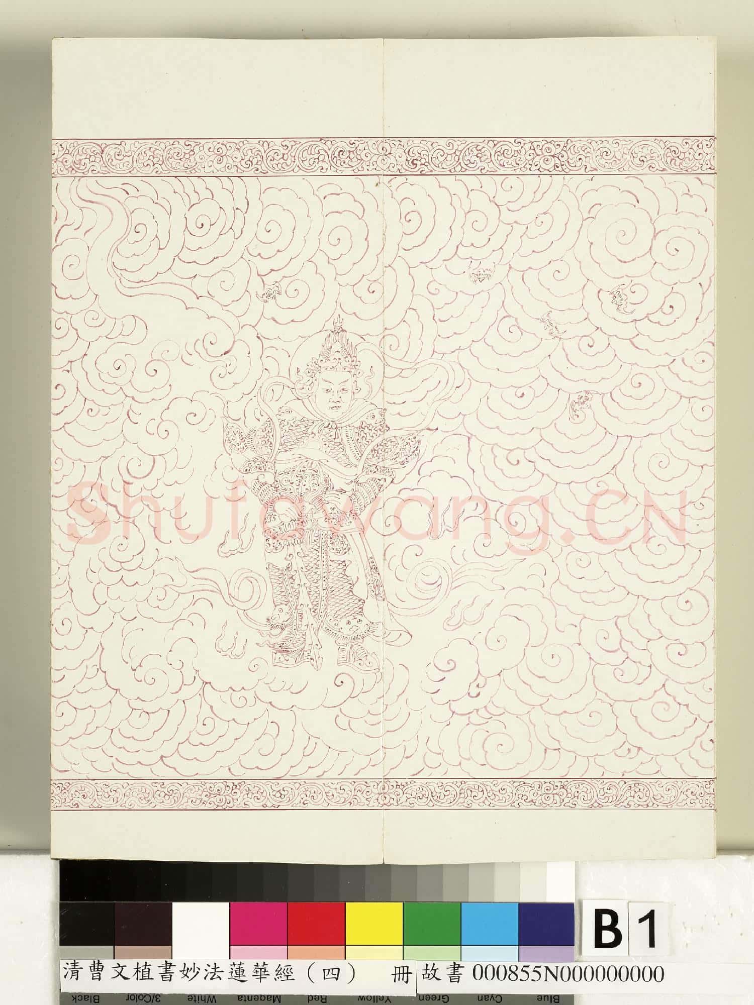 清曹文埴書妙法蓮華經(四)冊