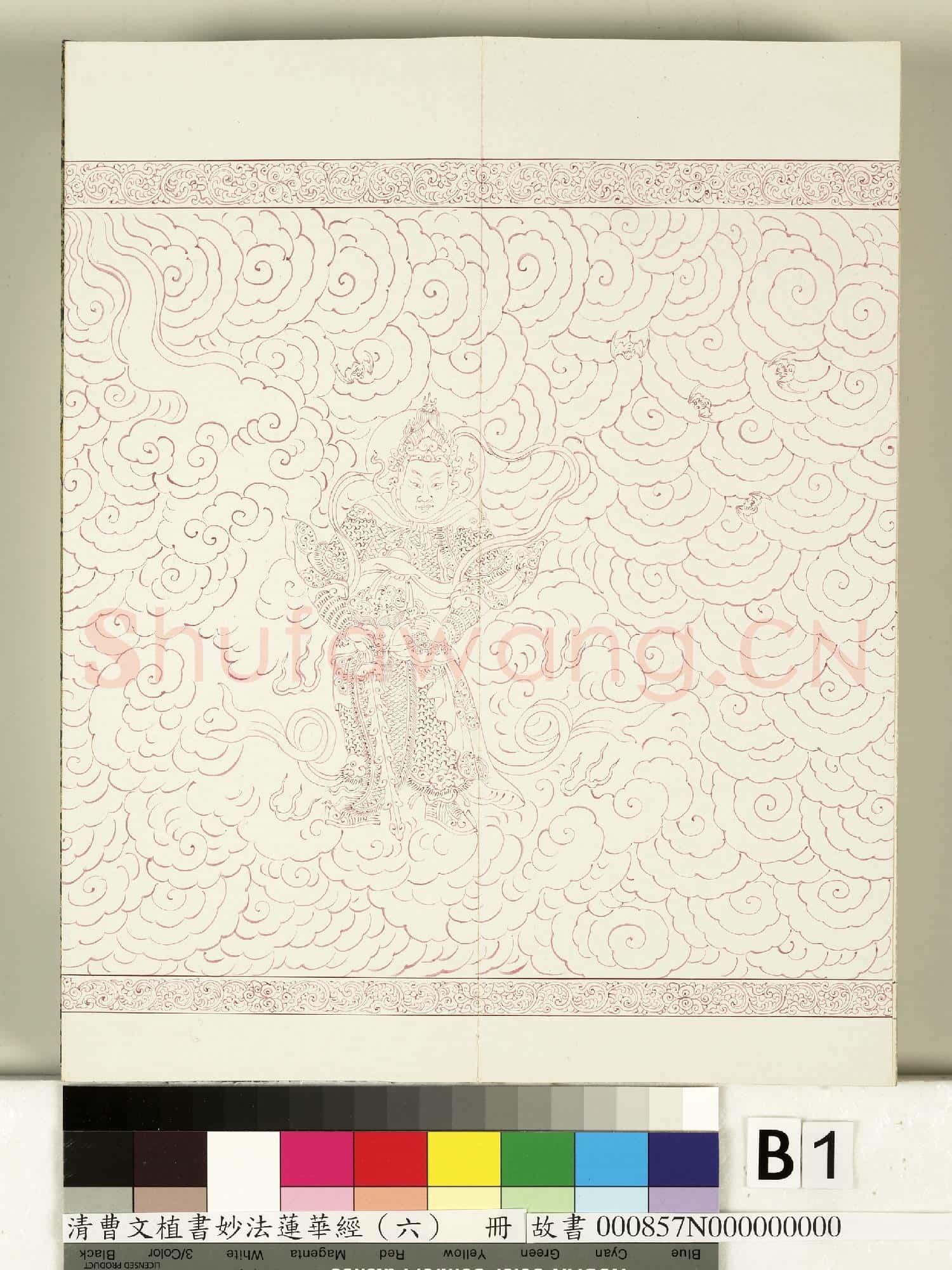 清曹文埴書妙法蓮華經(六)冊