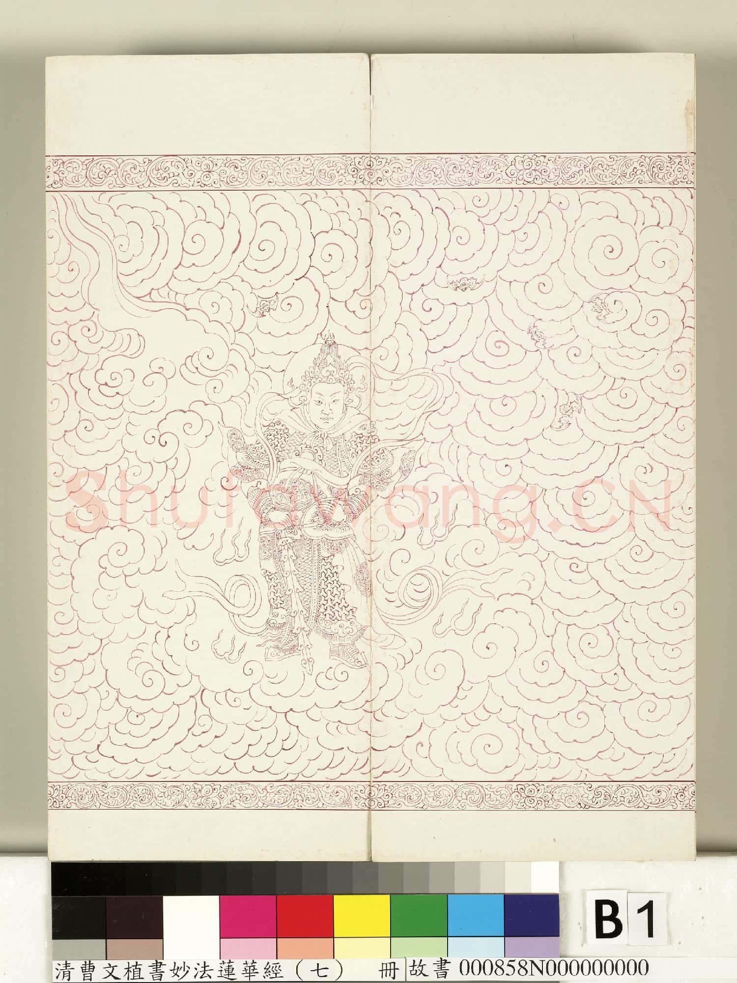 清曹文埴書妙法蓮華經(七)冊