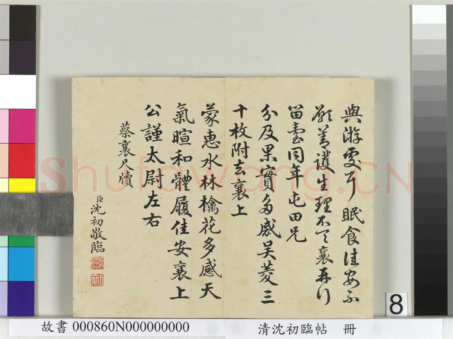 清沈初臨帖 冊