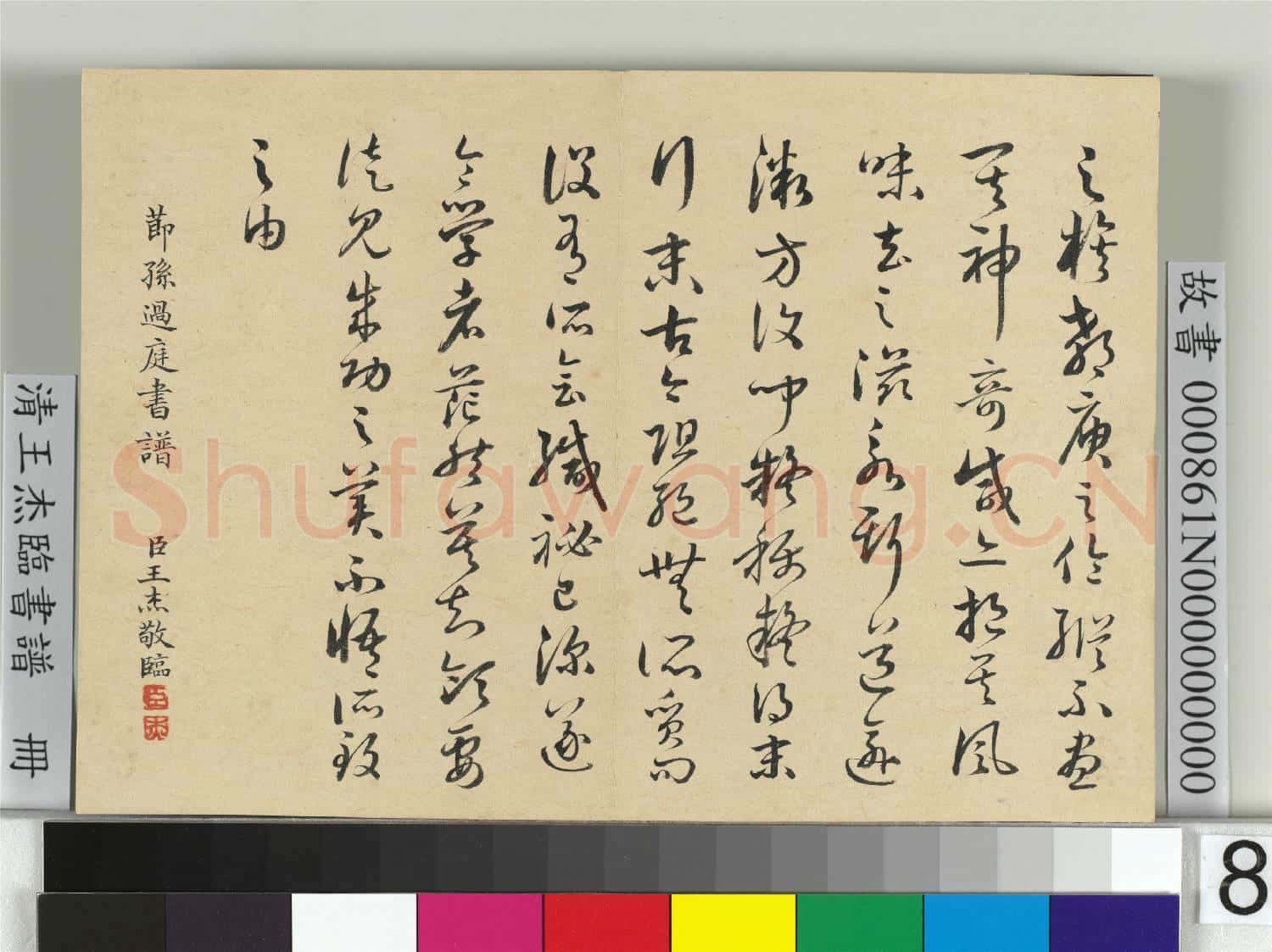 清王杰臨書譜 冊
