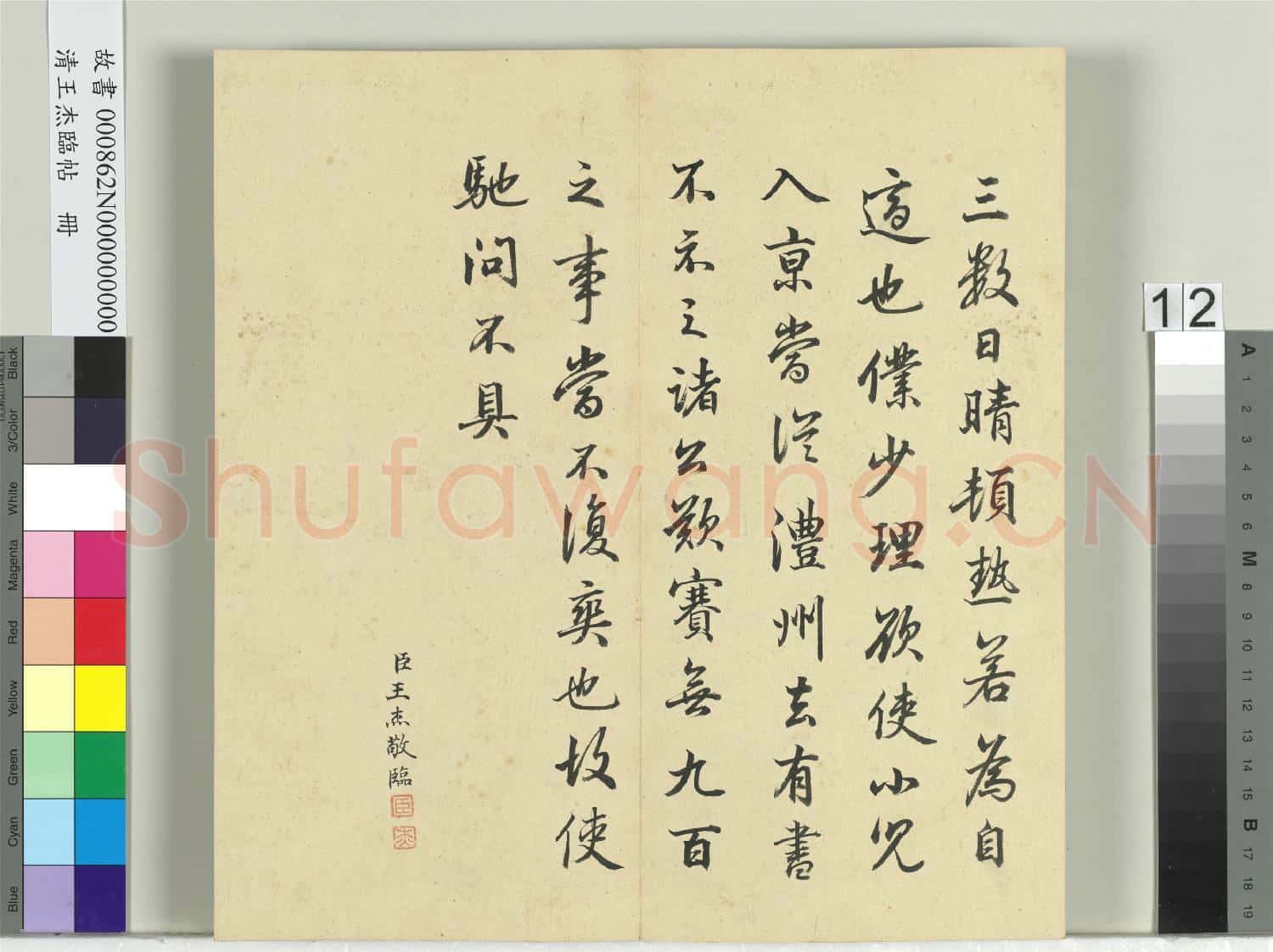 清王杰臨帖 冊