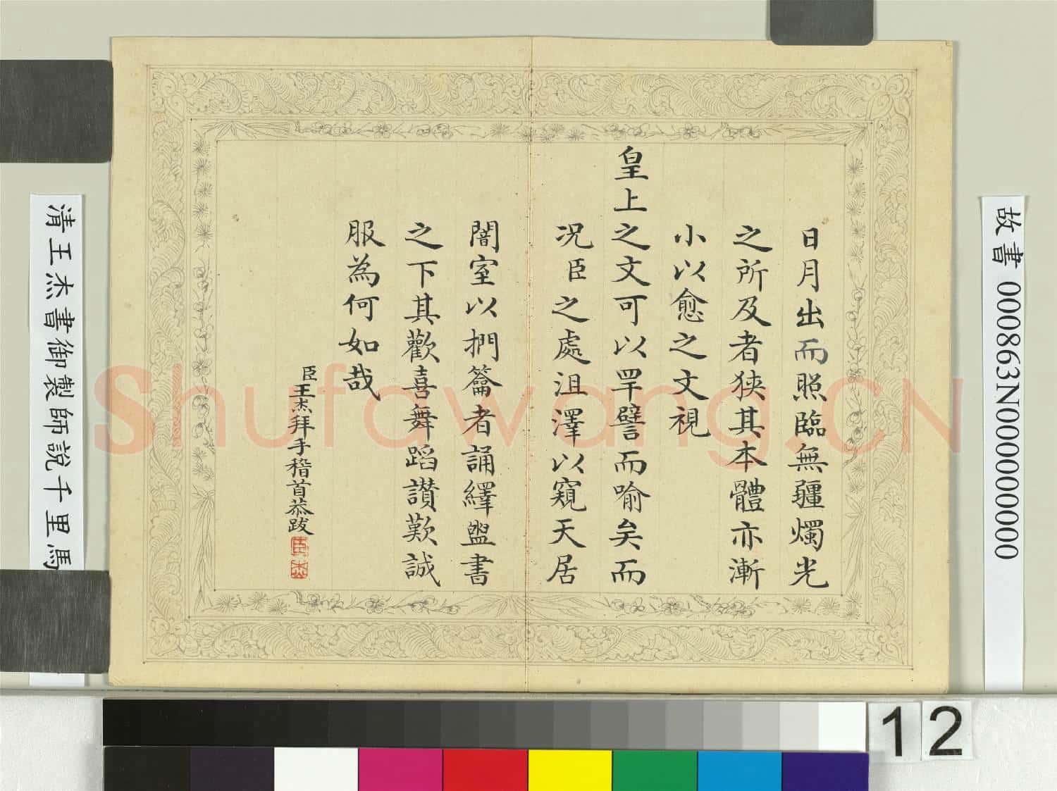 清王杰書御製師說千里馬說 冊