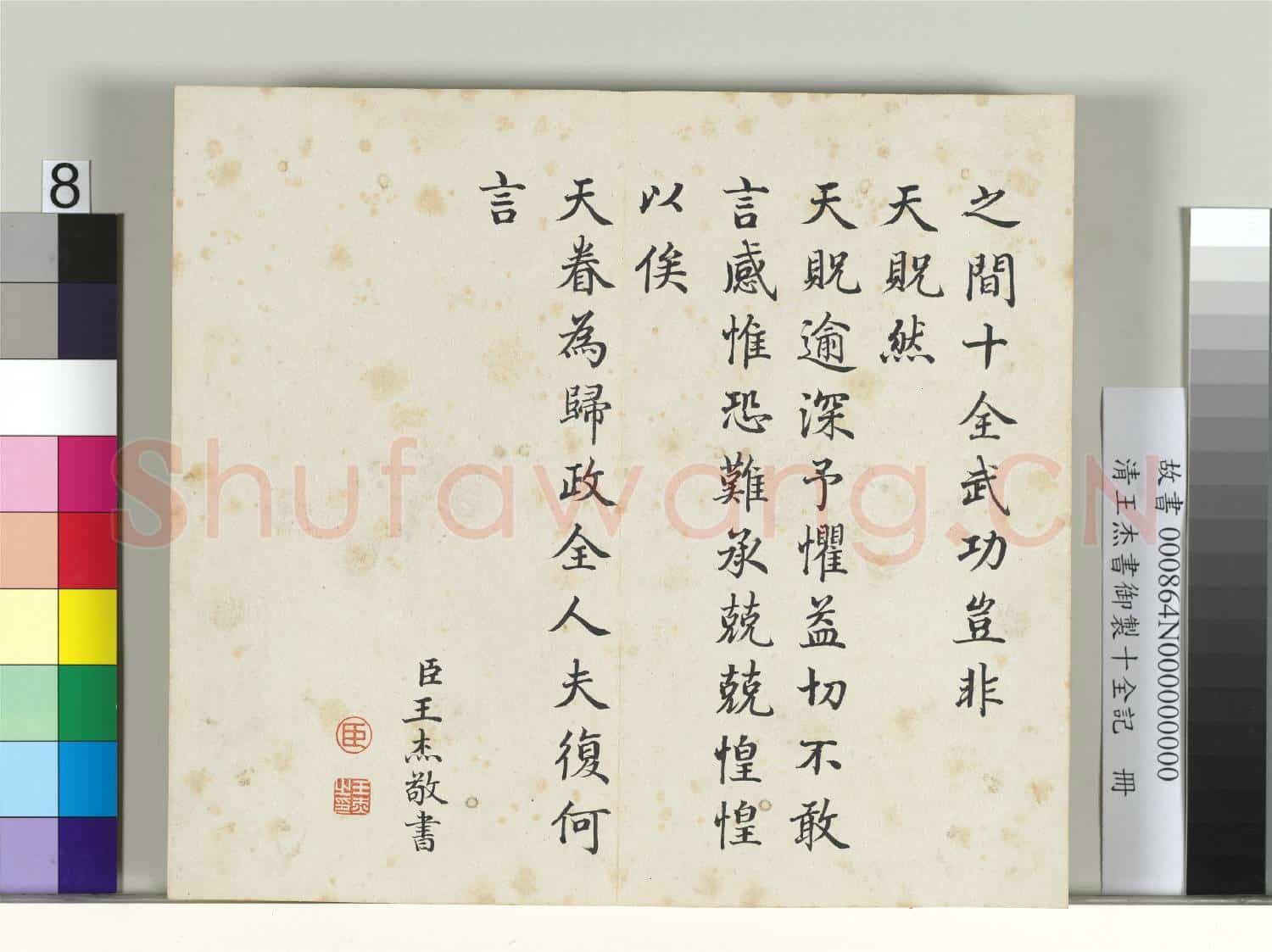 清王杰書御製十全記 冊