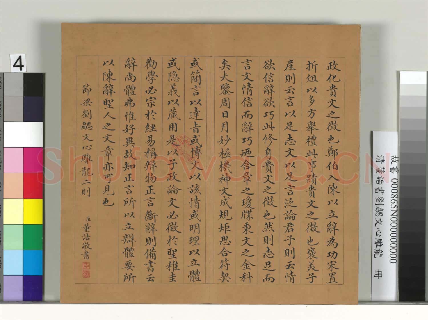 清董誥書劉勰文心雕龍 冊