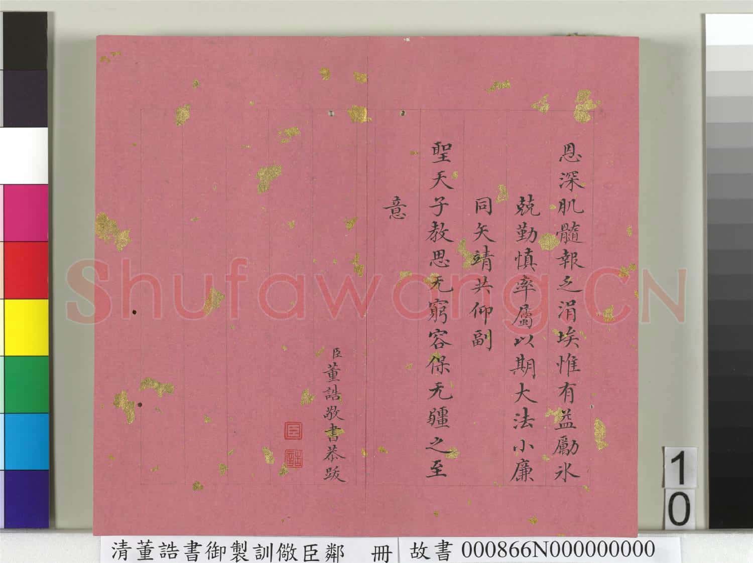 清董誥書御製訓儆臣鄰 冊