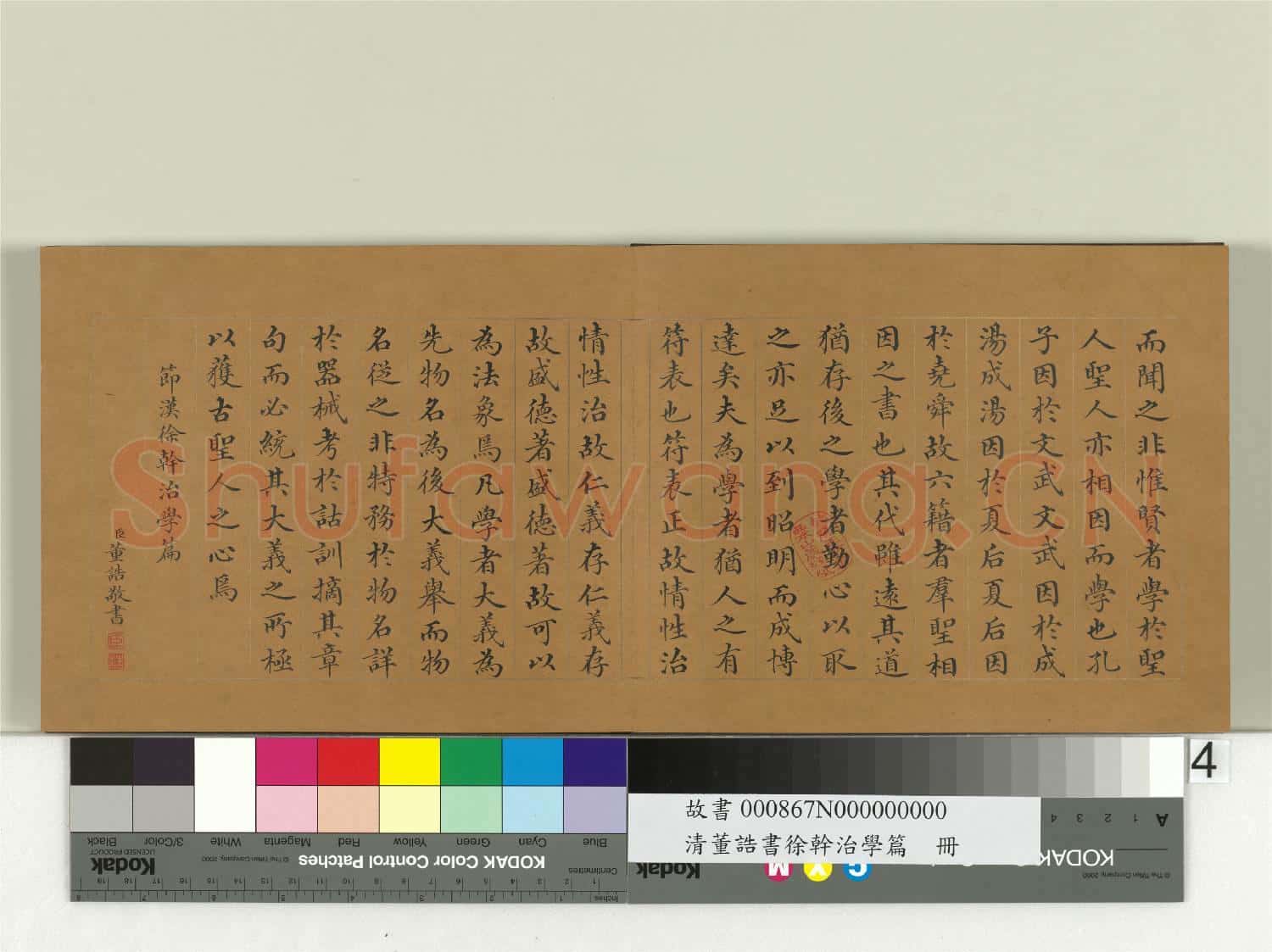 清董誥書徐幹治學篇 冊