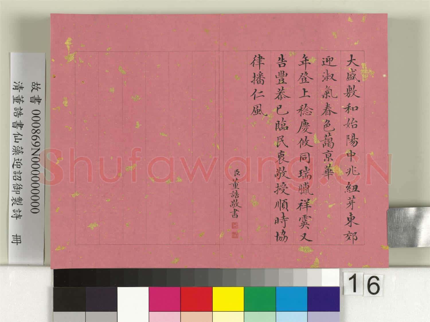 清董誥書仙藻迎韶御製詩 冊