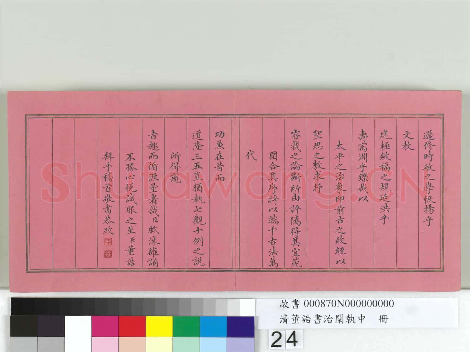 清董誥書治闡執中 冊