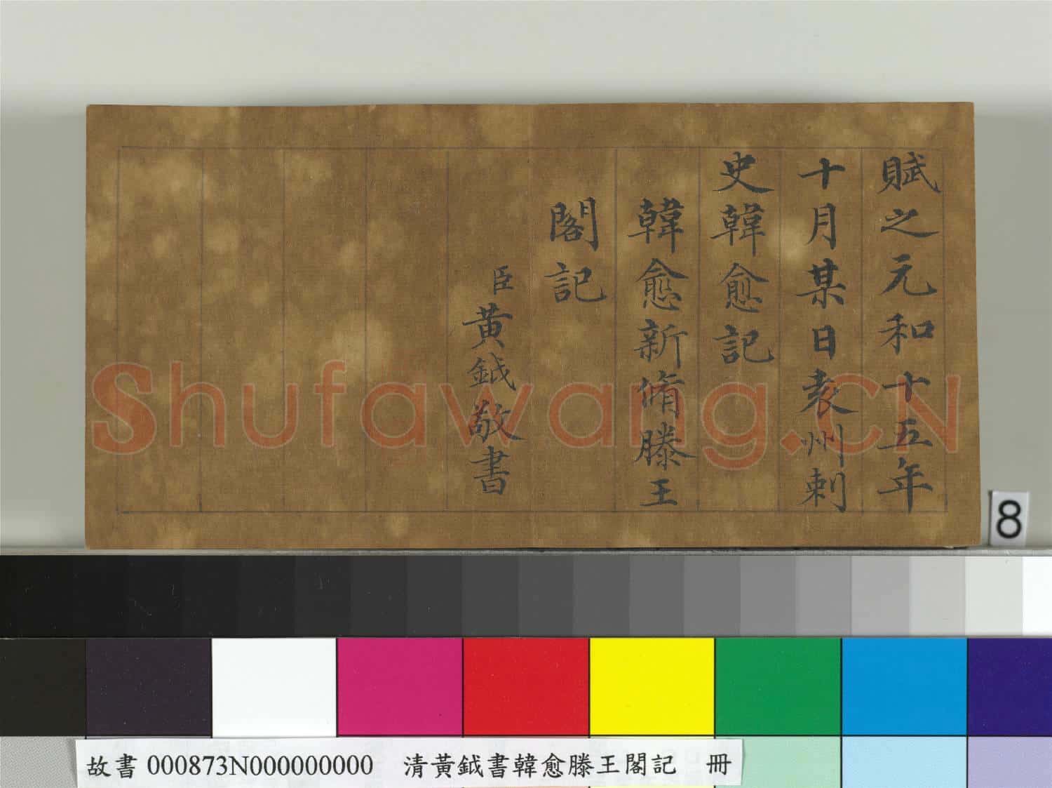 清黃鉞書韓愈滕王閣記 冊