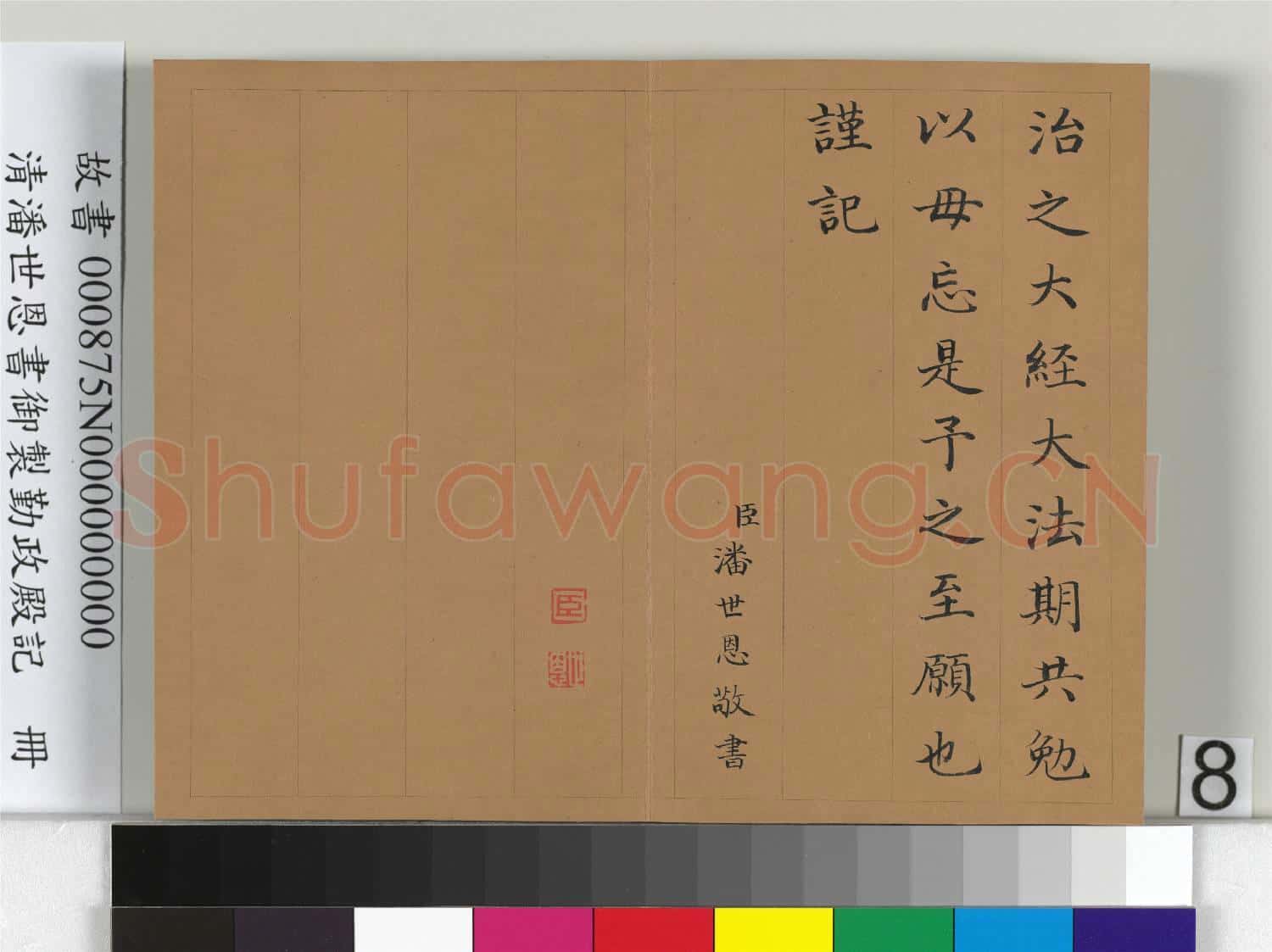 清潘世恩書御製勤政殿記 冊