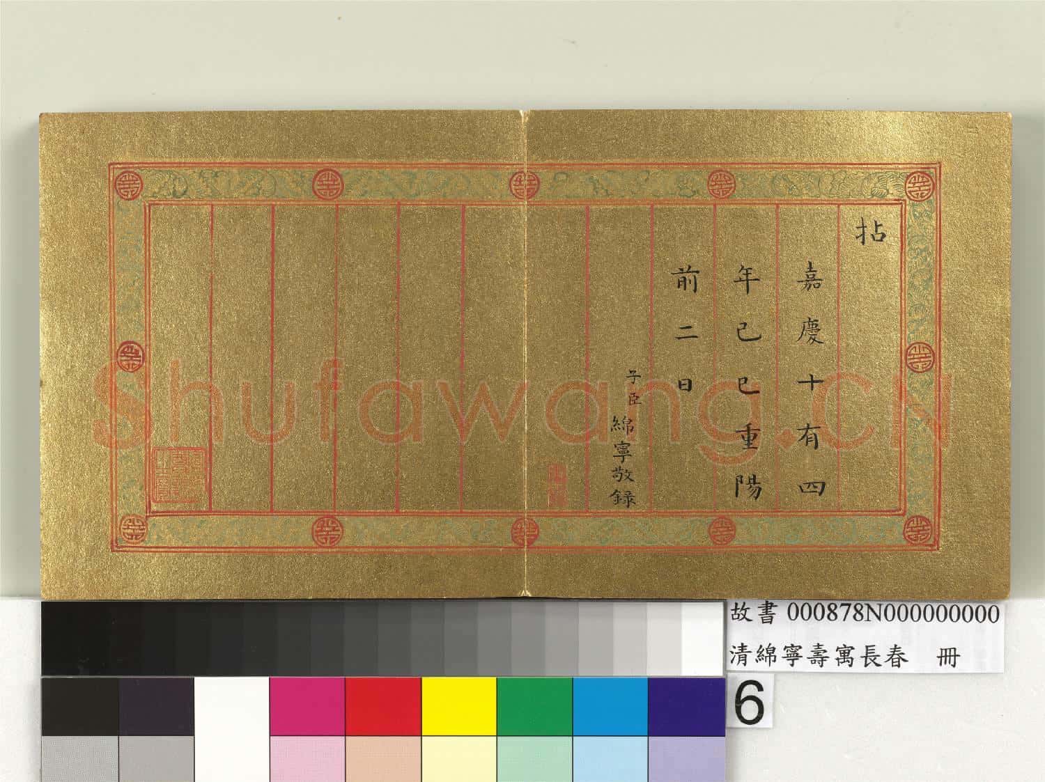 清綿寧壽寓長春 冊