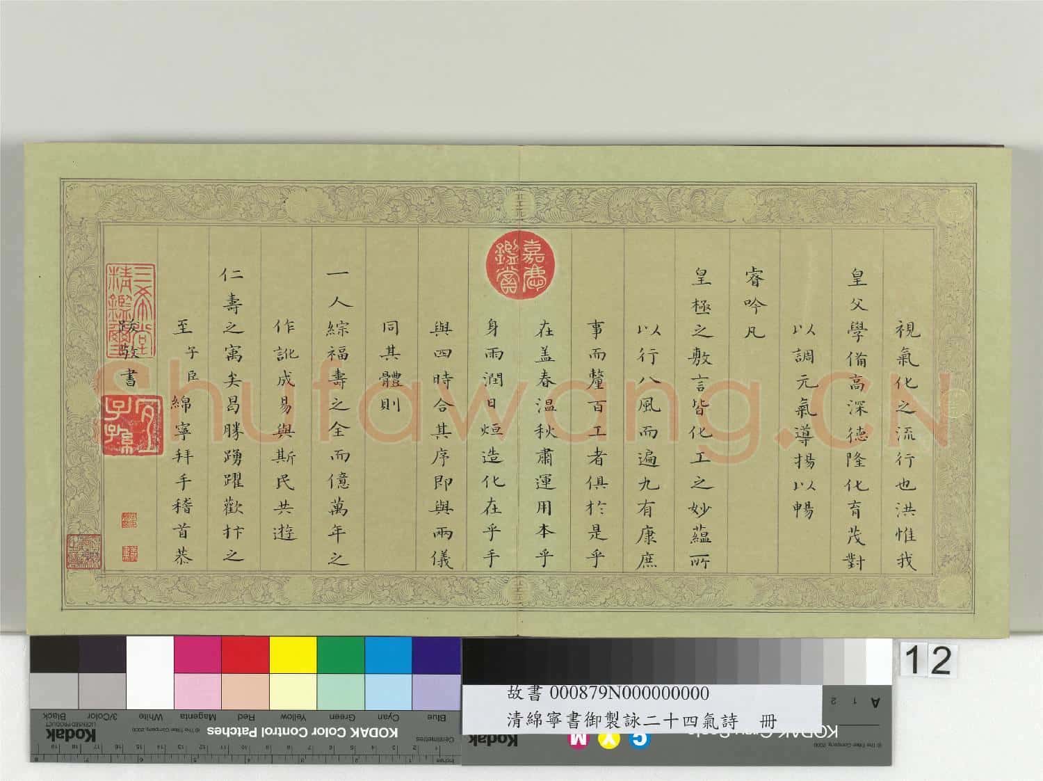 清綿寧書御製詠二十四氣詩 冊