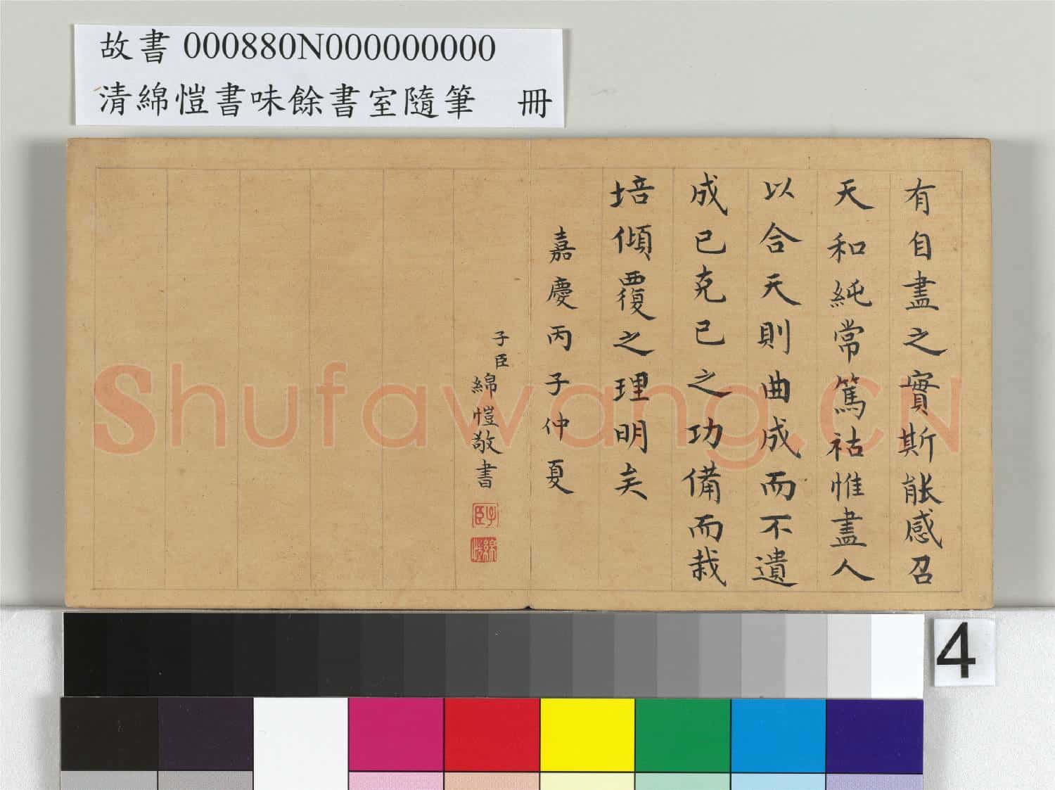 清綿愷書味餘書室隨筆 冊