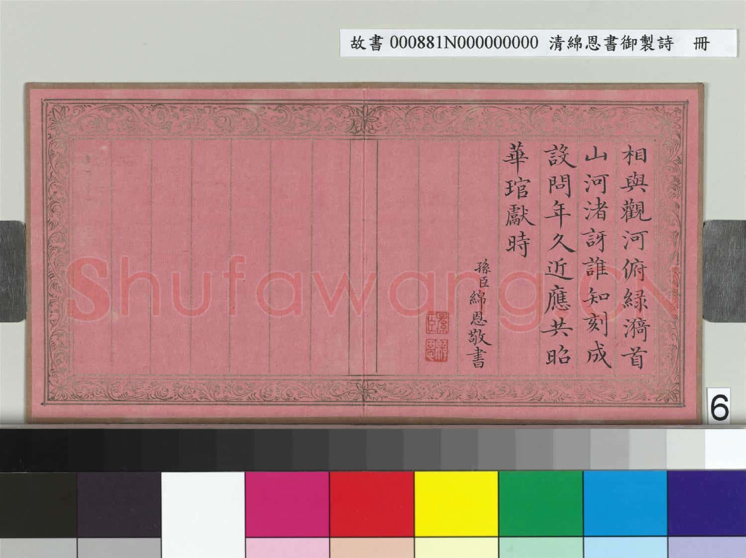 清綿恩書御製詩 冊